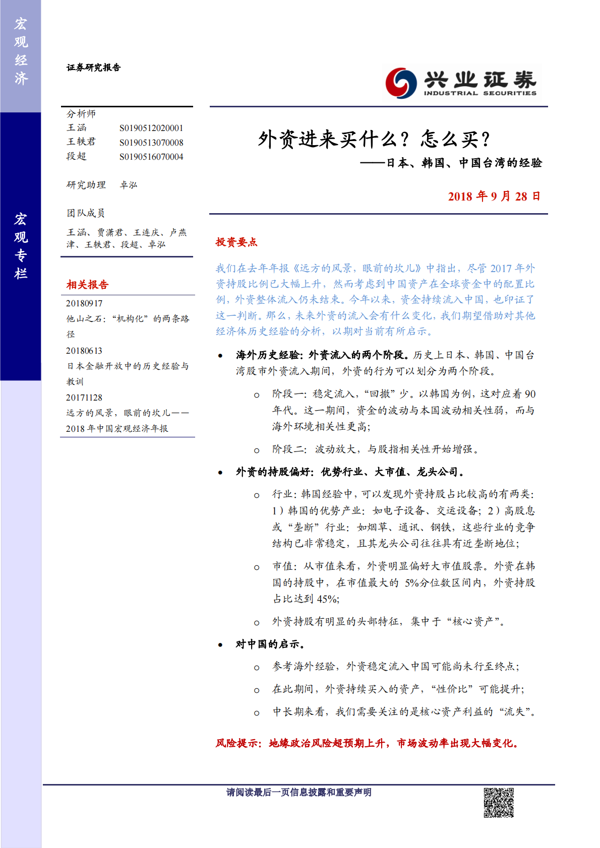 日本、韩国、中国台湾的经验：外资进来买什么？怎么买？.pdf 第1页