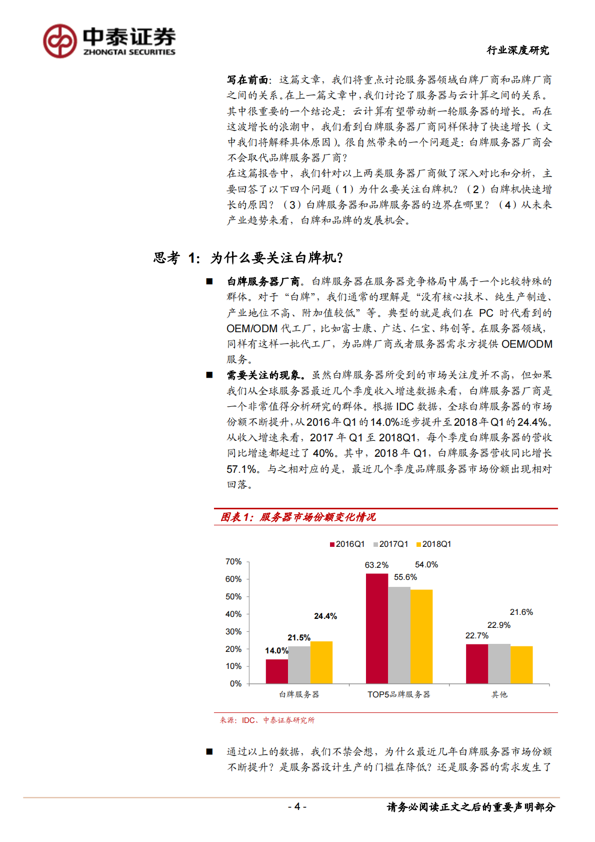 服务器：白牌&品牌之争.pdf 第4页