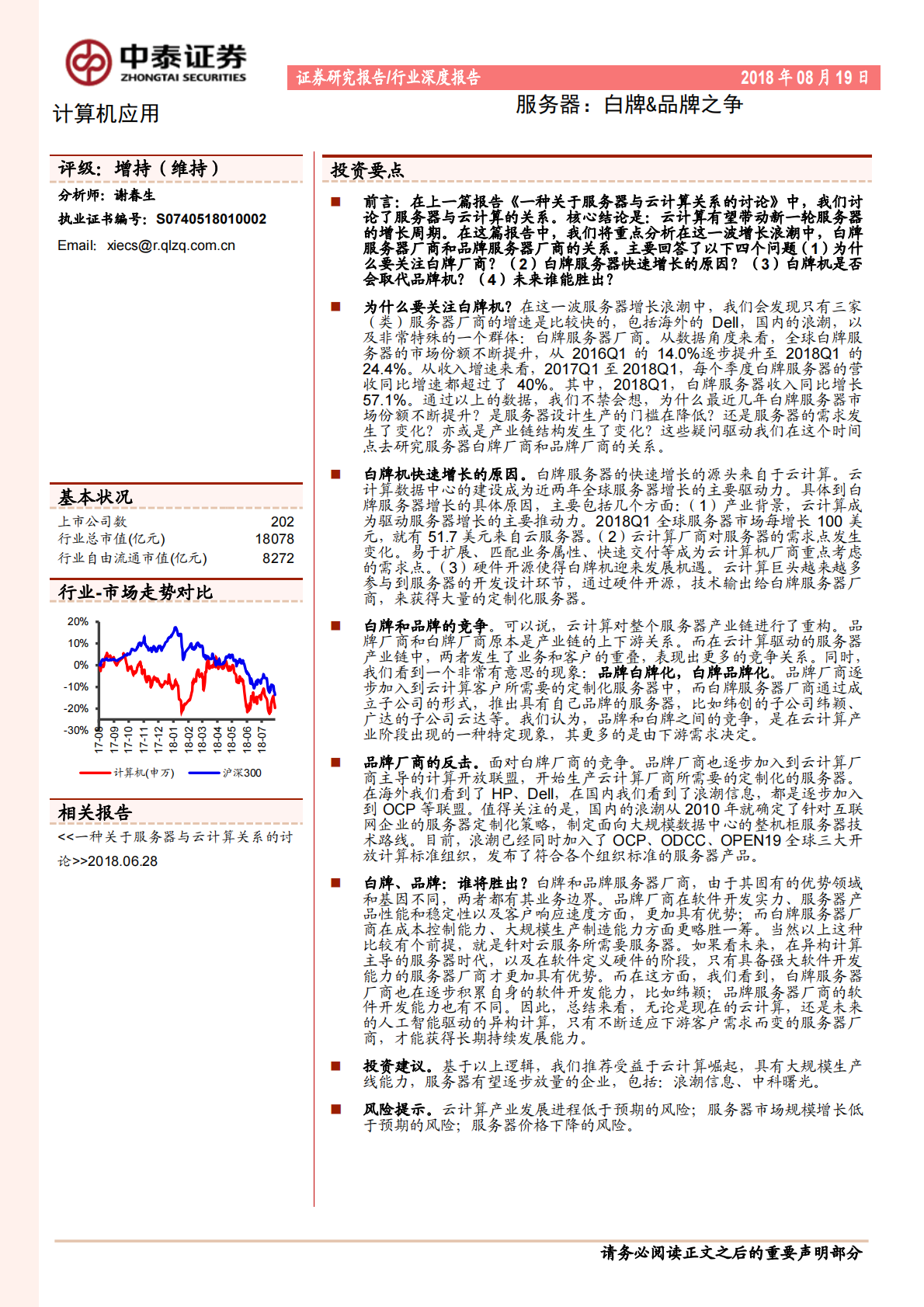 服务器：白牌&品牌之争.pdf 第1页