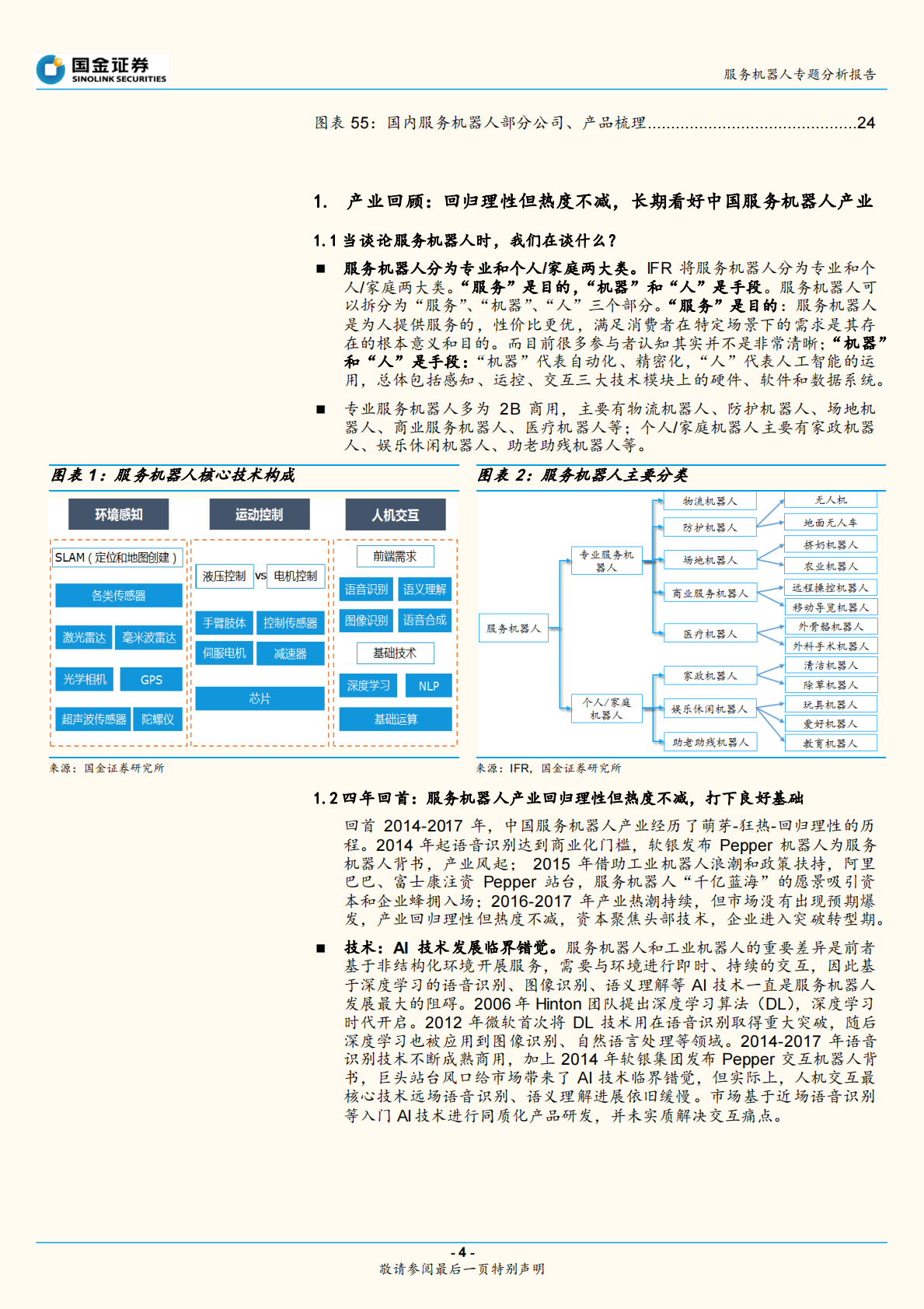 服务机器人专题系列一：框架篇：回归理性但热度不减，产业加速、前景可期.pdf 第4页