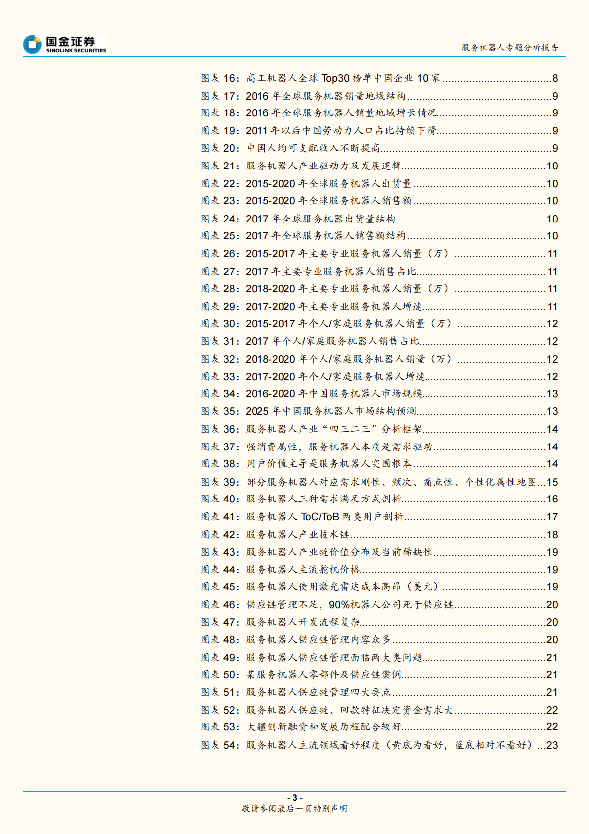 服务机器人专题系列一：框架篇：回归理性但热度不减，产业加速、前景可期.pdf 第3页