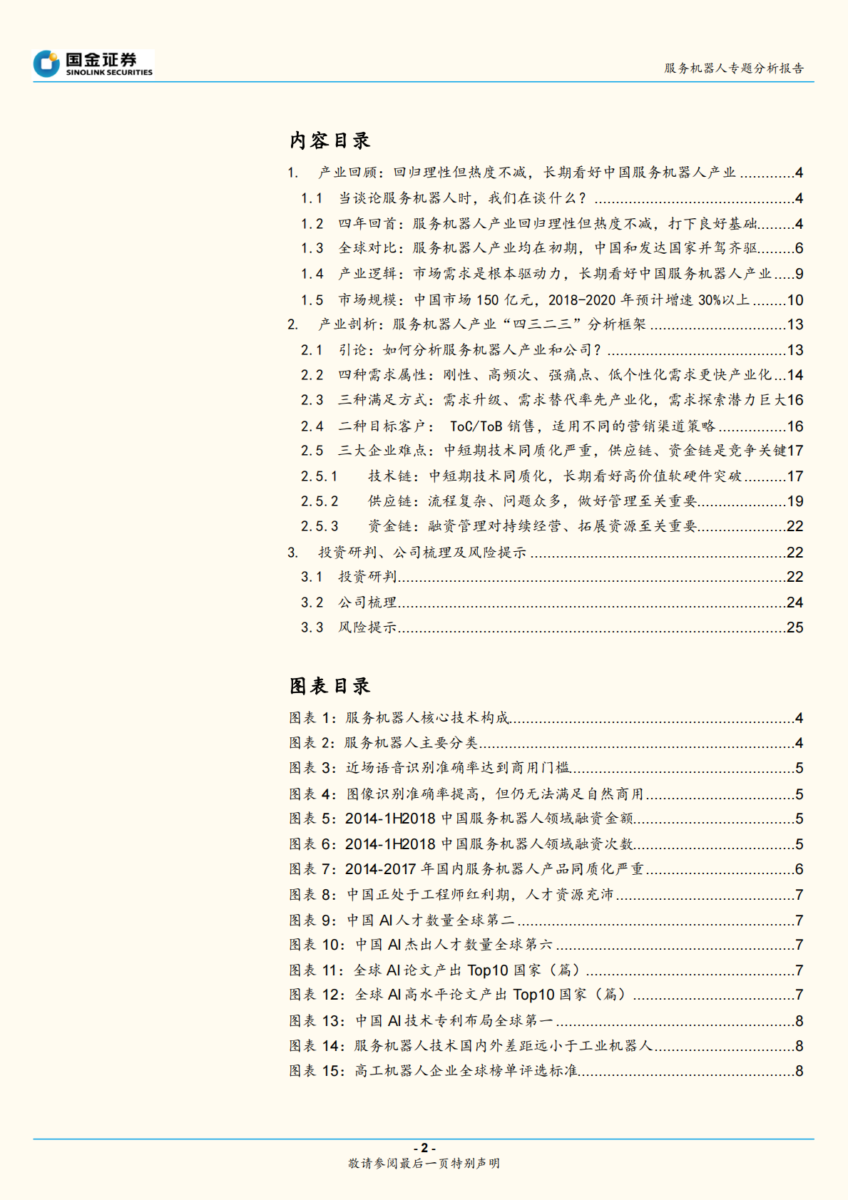 服务机器人专题系列一：框架篇：回归理性但热度不减，产业加速、前景可期.pdf 第2页