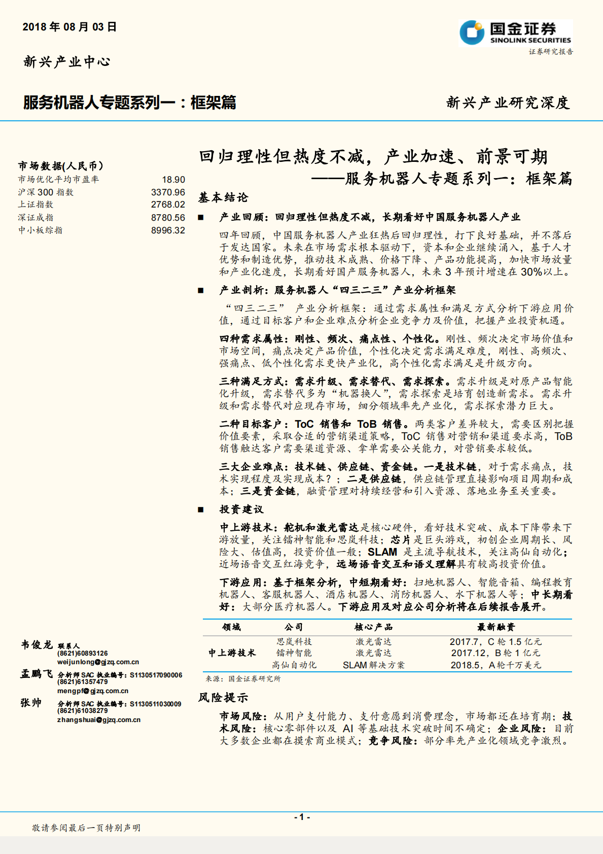 服务机器人专题系列一：框架篇：回归理性但热度不减，产业加速、前景可期.pdf 第1页