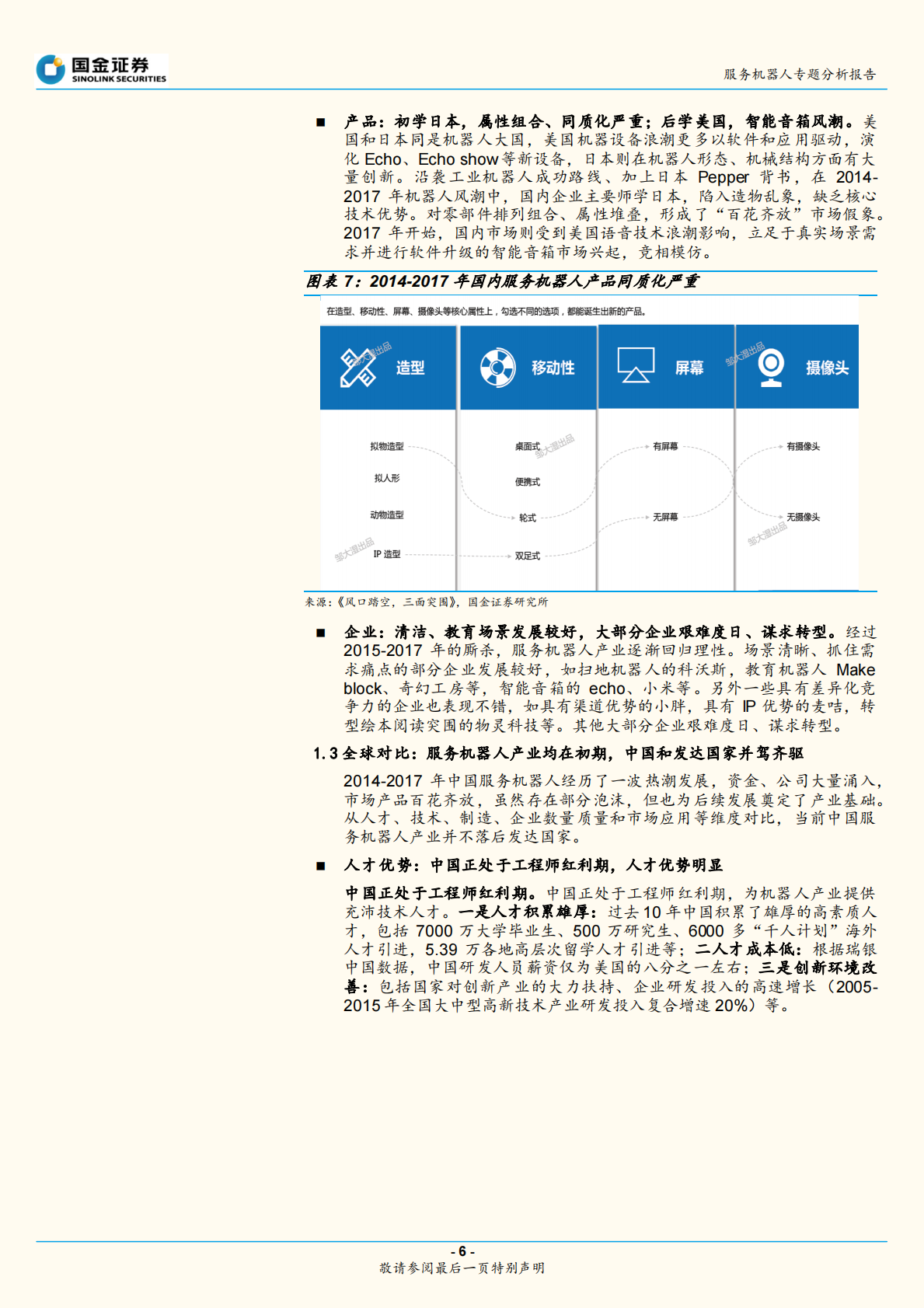 服务机器人专题系列一：框架篇：回归理性但热度不减，产业加速、前景可期.pdf 第6页