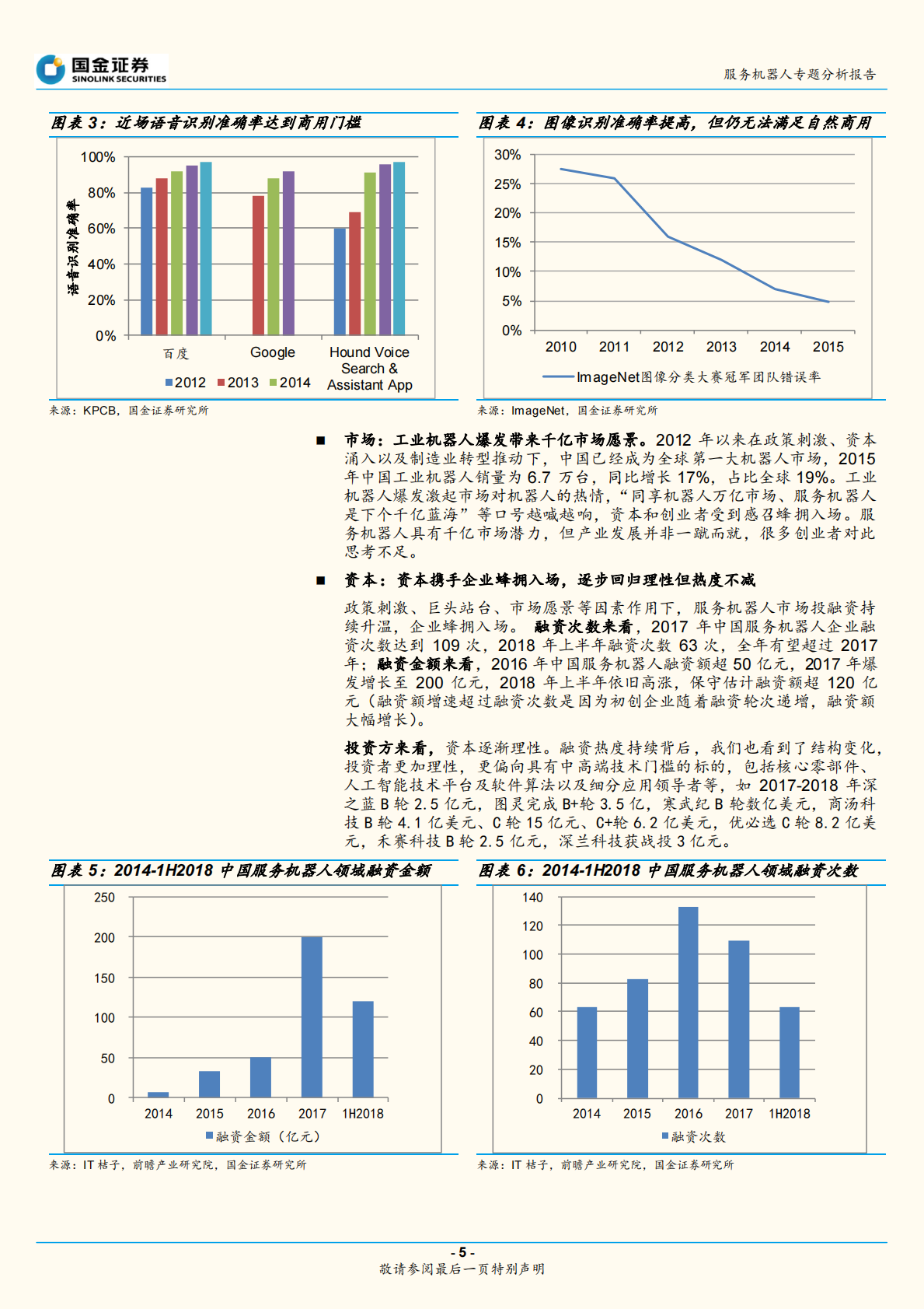 服务机器人专题系列一：框架篇：回归理性但热度不减，产业加速、前景可期.pdf 第5页