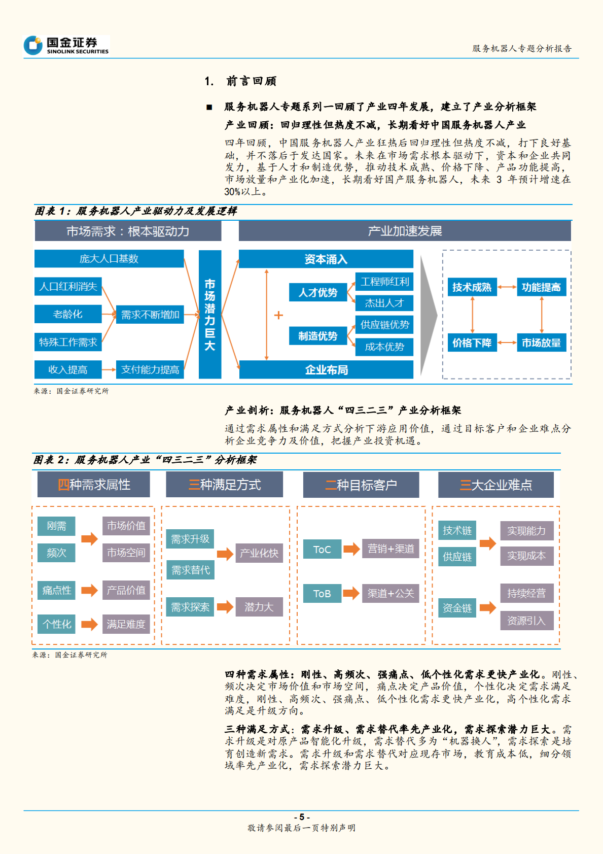 服务机器人专题系列二：消费产品篇-产品价值和流量价值共存，市场加速渗透.pdf 第5页