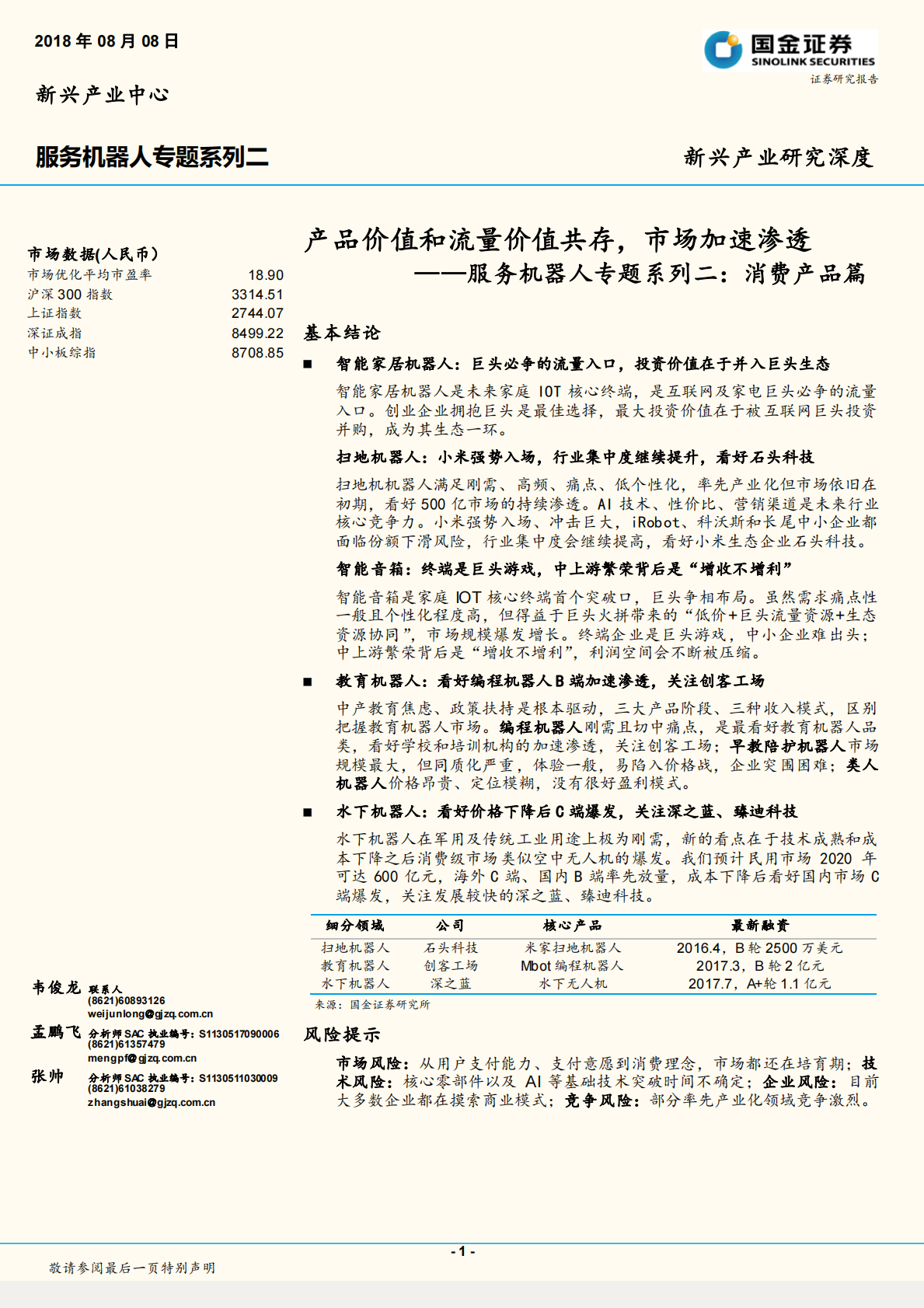 服务机器人专题系列二：消费产品篇-产品价值和流量价值共存，市场加速渗透.pdf 第1页