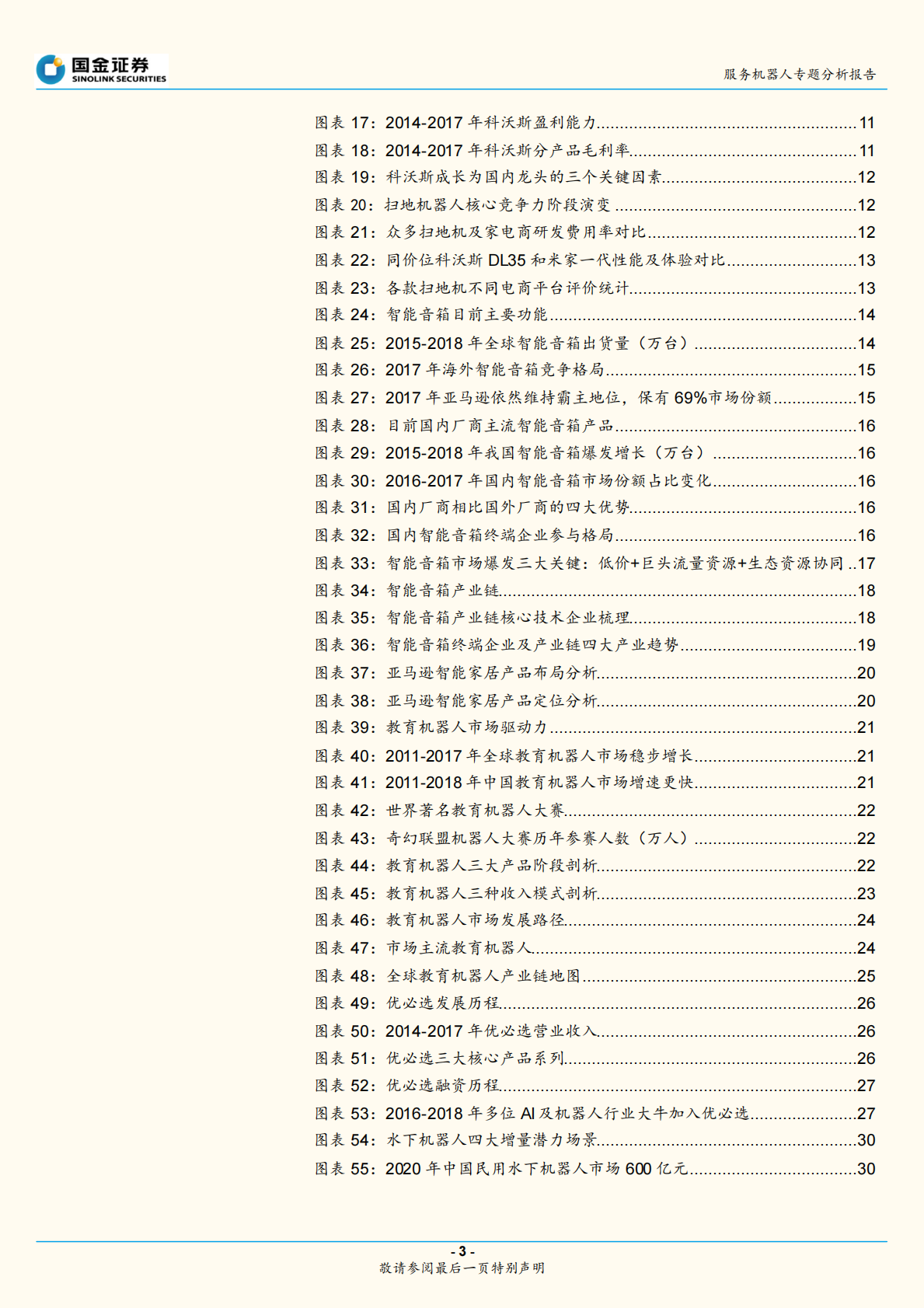 服务机器人专题系列二：消费产品篇-产品价值和流量价值共存，市场加速渗透.pdf 第3页