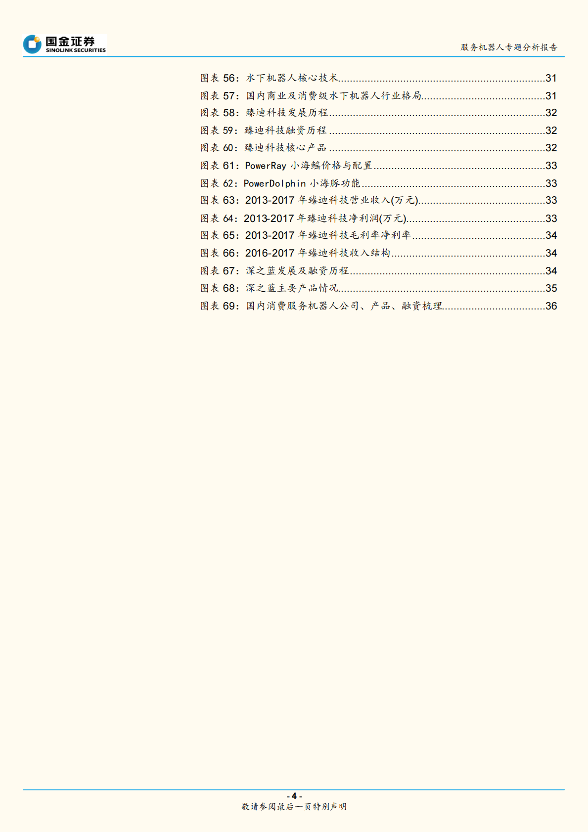 服务机器人专题系列二：消费产品篇-产品价值和流量价值共存，市场加速渗透.pdf 第4页