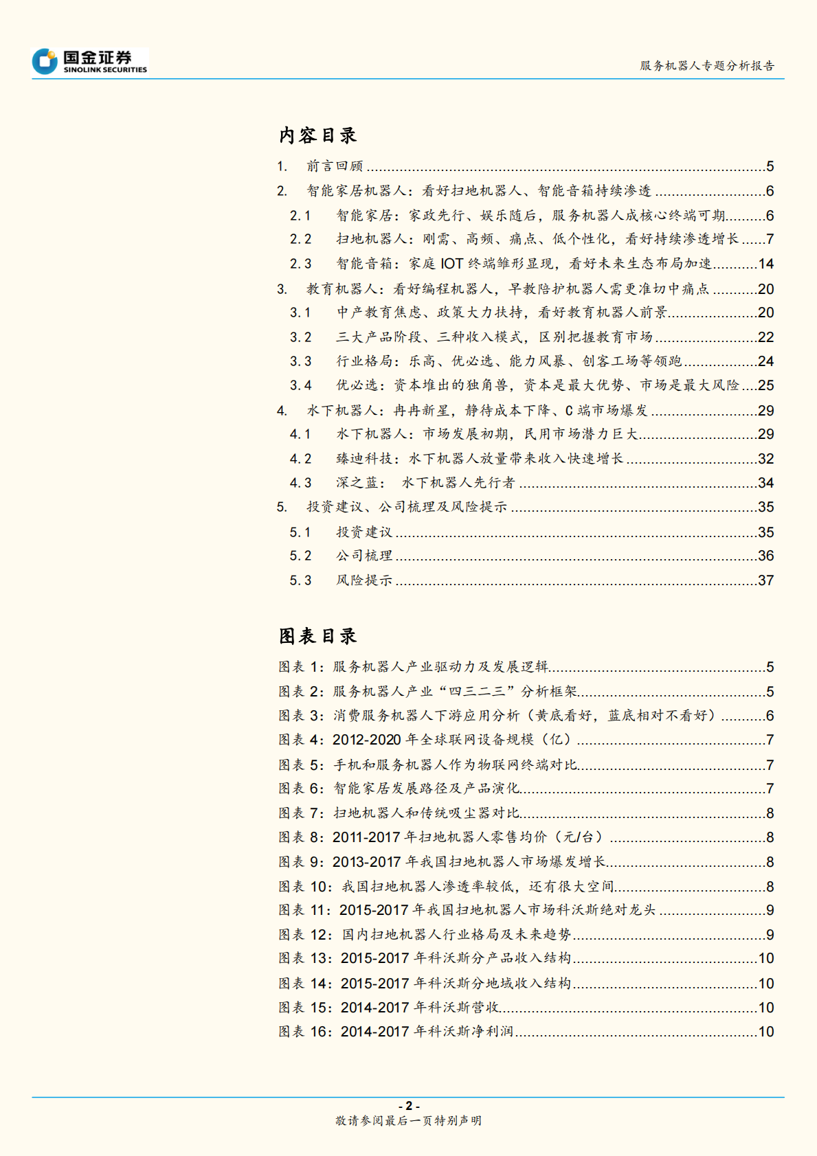 服务机器人专题系列二：消费产品篇-产品价值和流量价值共存，市场加速渗透.pdf 第2页