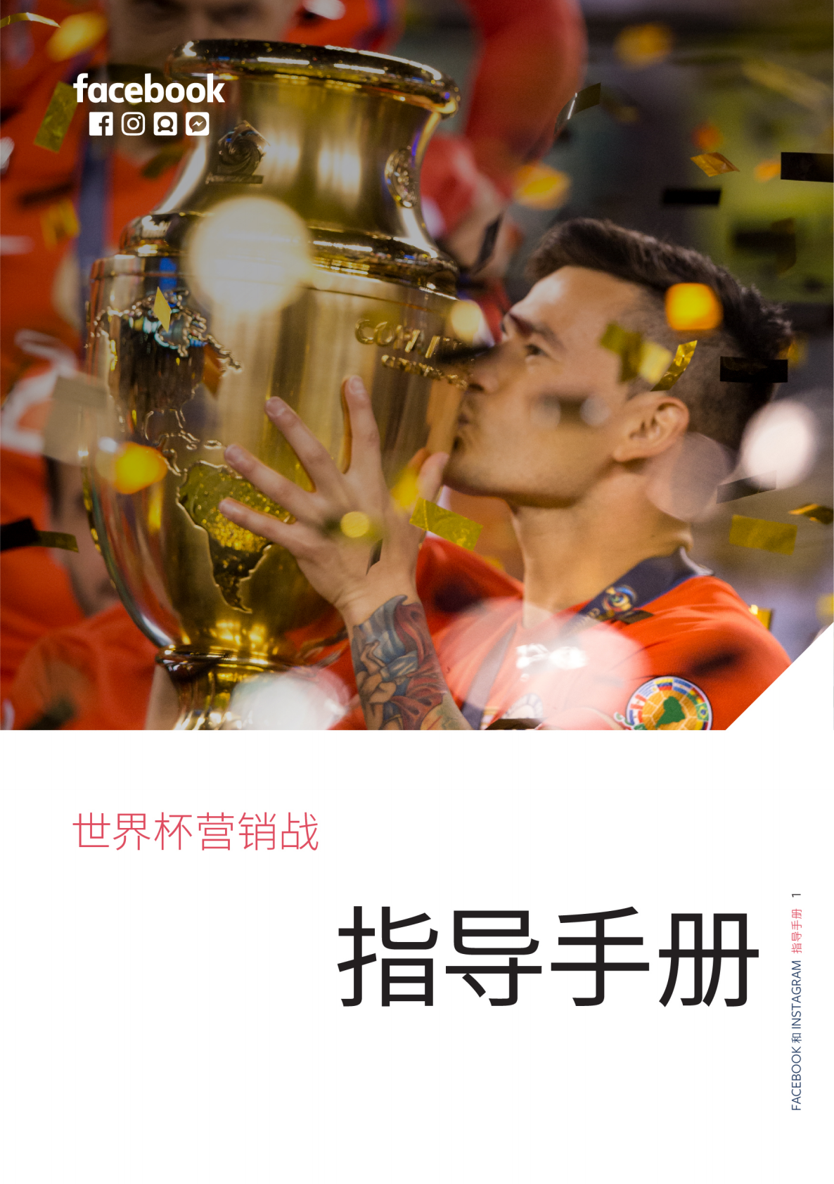 世界杯营销战指导手册.pdf 第1页