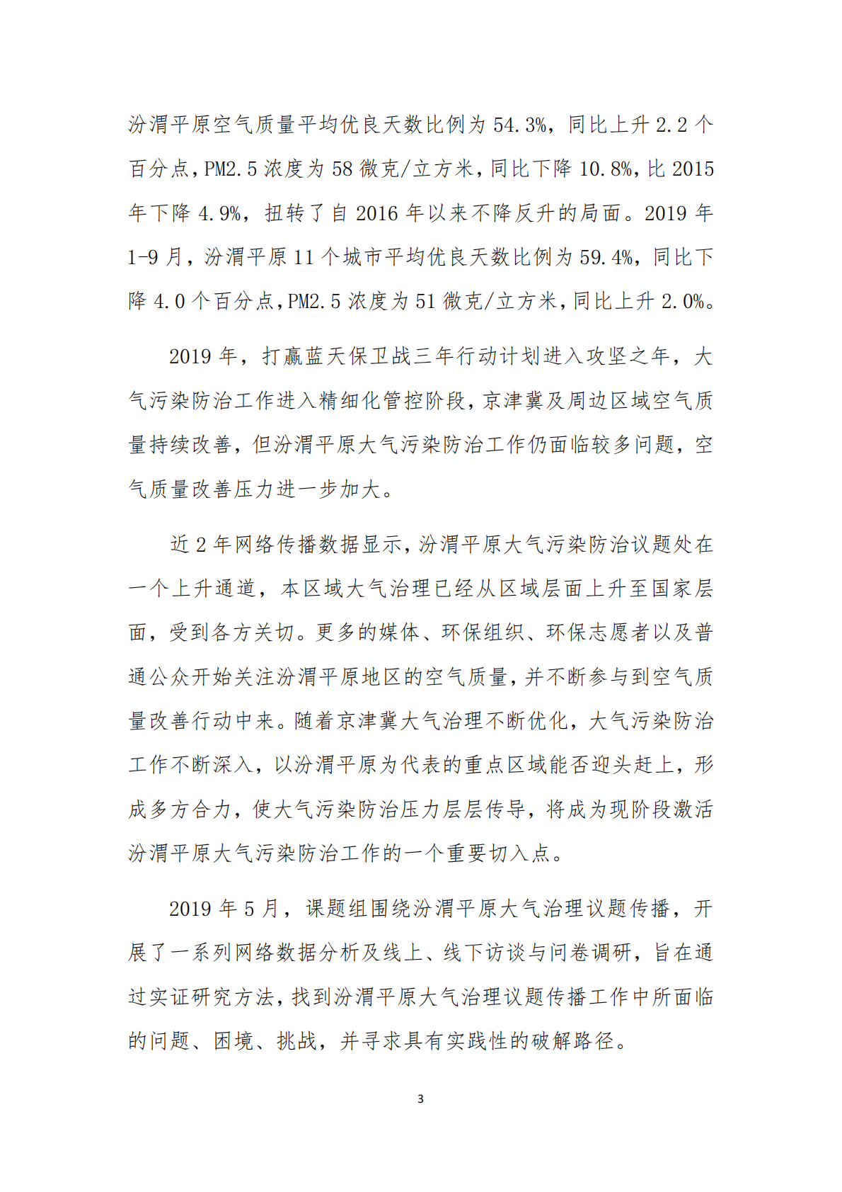 汾渭平原（西安）大气治理议题传播及公众参与现状、挑战及破解路径研究报告.pdf 第6页