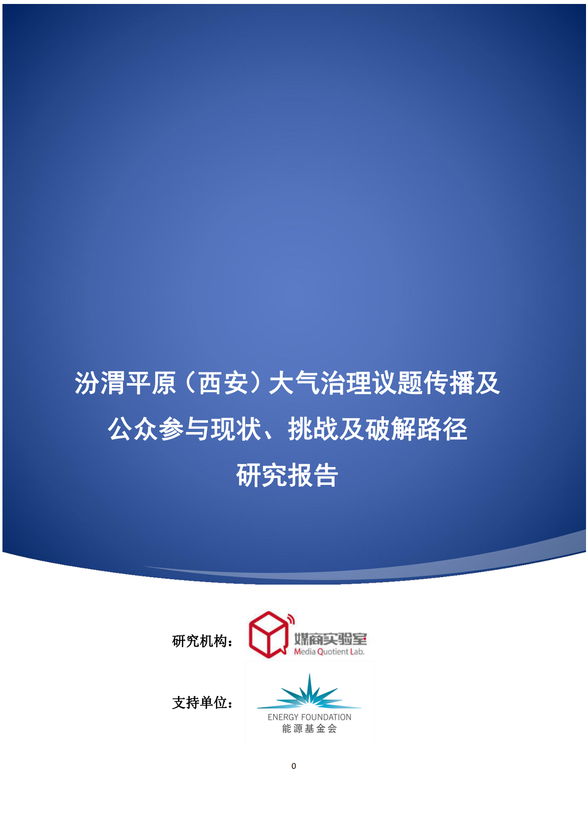 汾渭平原（西安）大气治理议题传播及公众参与现状、挑战及破解路径研究报告.pdf 第1页