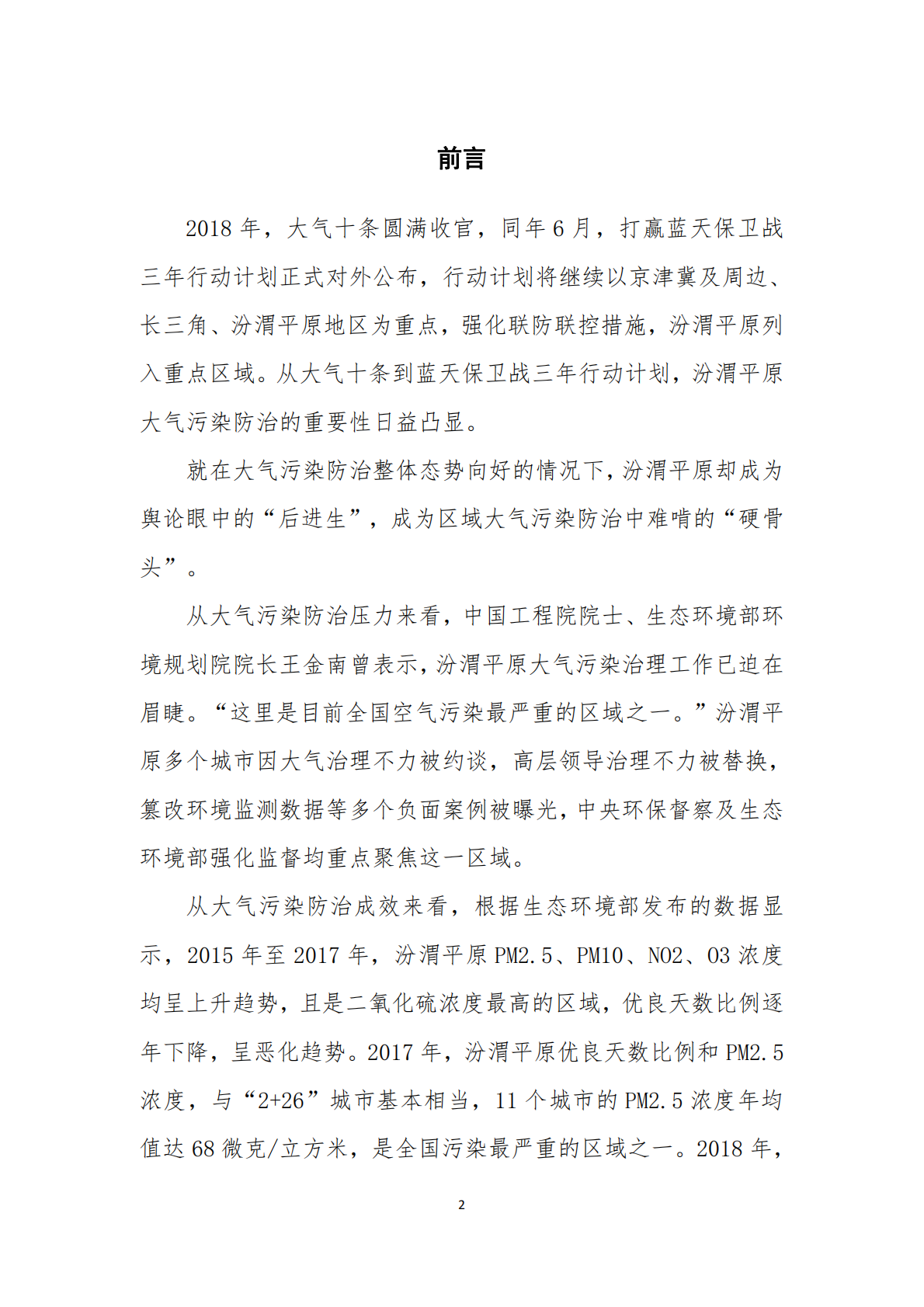 汾渭平原（西安）大气治理议题传播及公众参与现状、挑战及破解路径研究报告.pdf 第5页