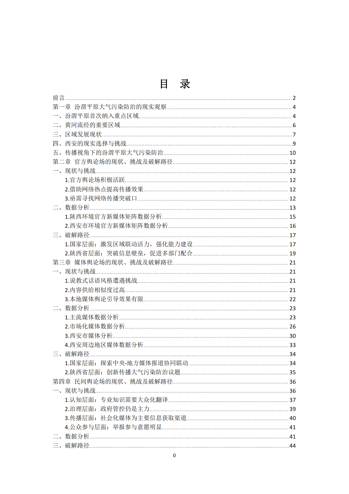 汾渭平原（西安）大气治理议题传播及公众参与现状、挑战及破解路径研究报告.pdf 第3页