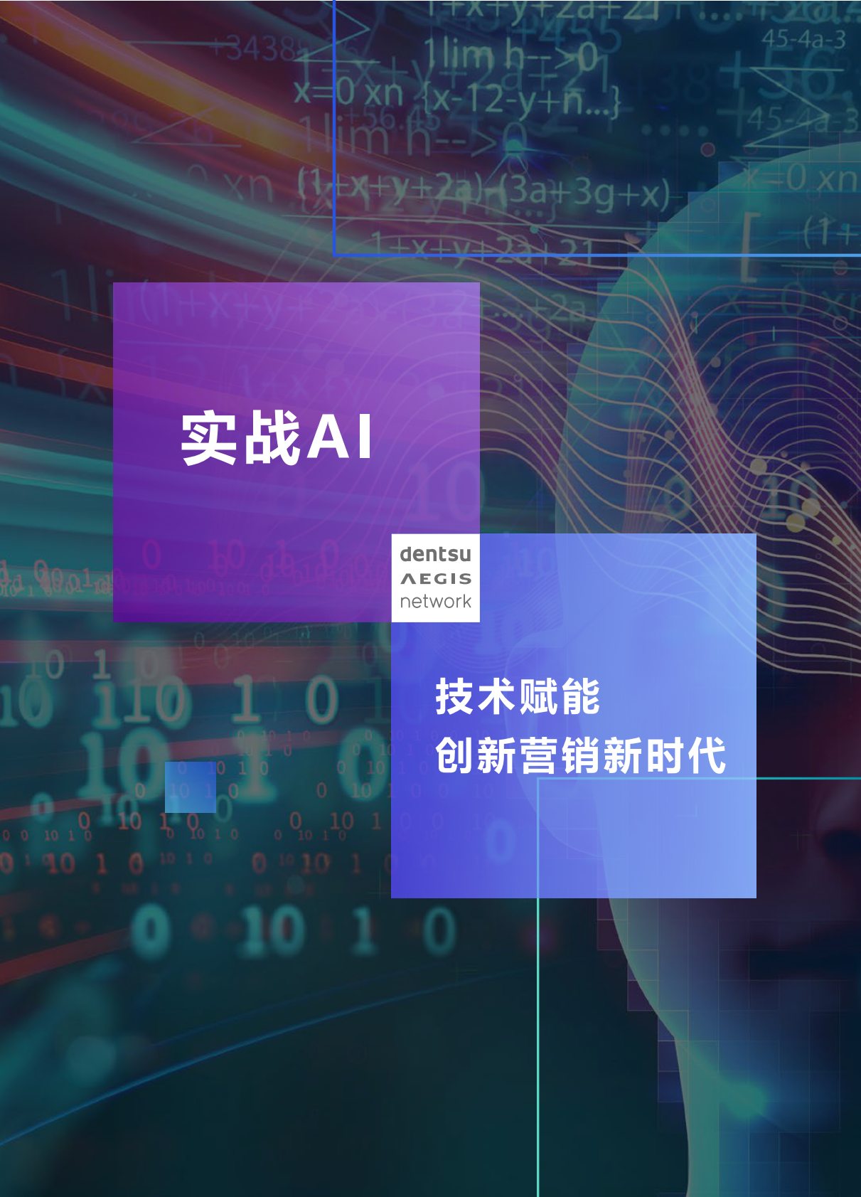 实战AI：技术赋能创新营销新时代.pdf 第1页