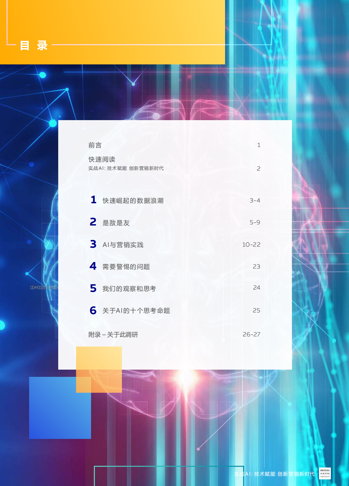 实战AI：技术赋能创新营销新时代.pdf 第2页