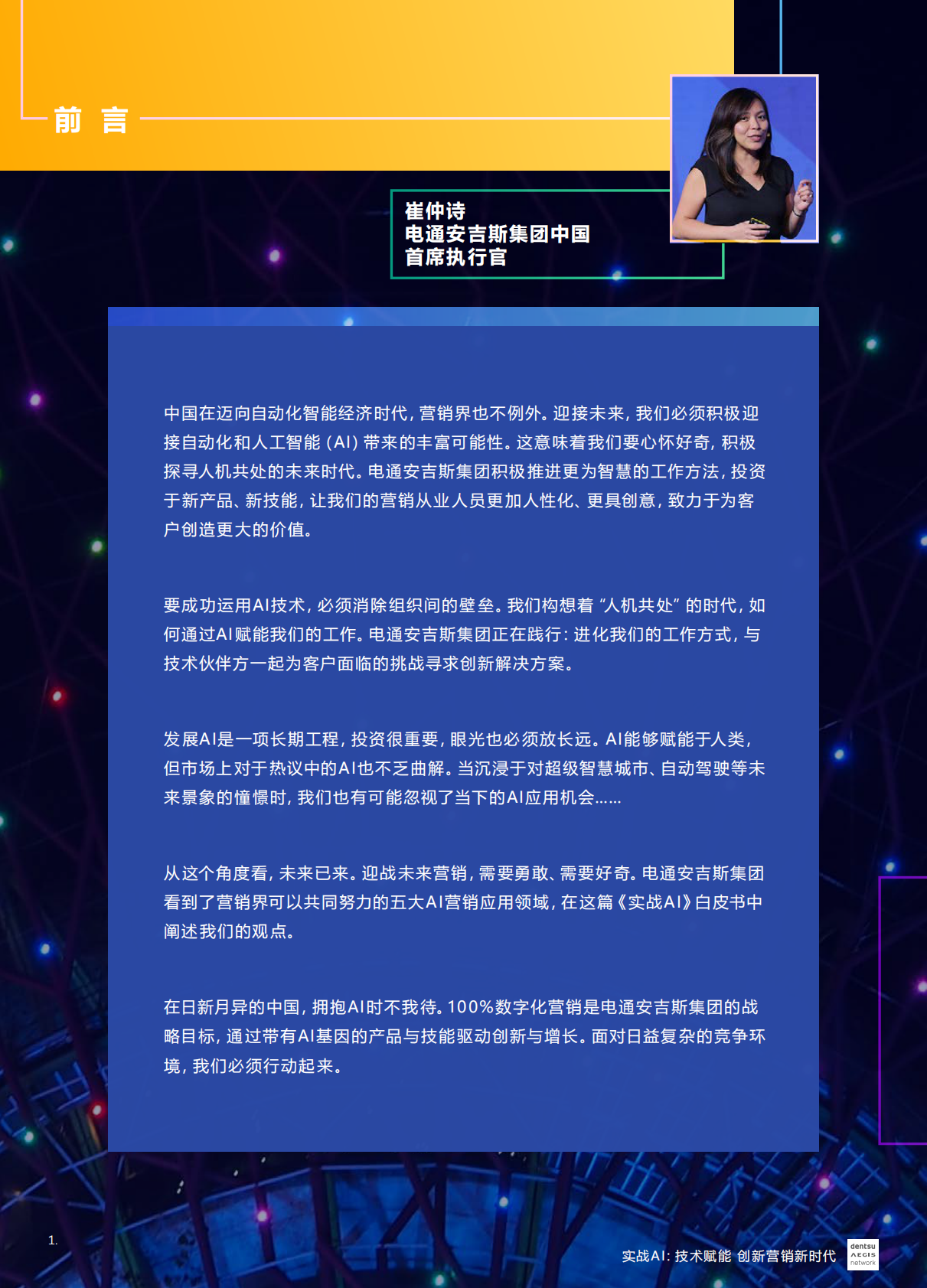 实战AI：技术赋能创新营销新时代.pdf 第3页