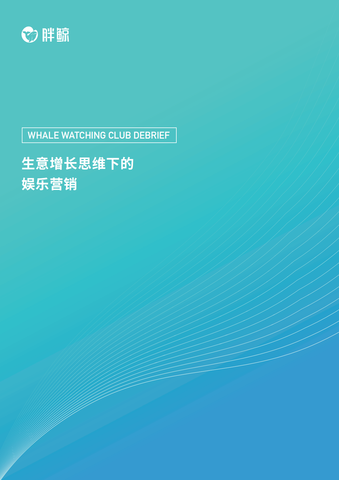 生意增长思维下的娱乐营销.pdf 第1页