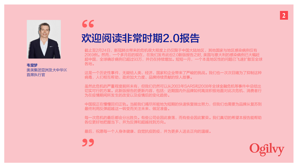 非常时期，让品牌更有意义：品牌如何应对新冠肺炎带来的挑战.pdf 第2页