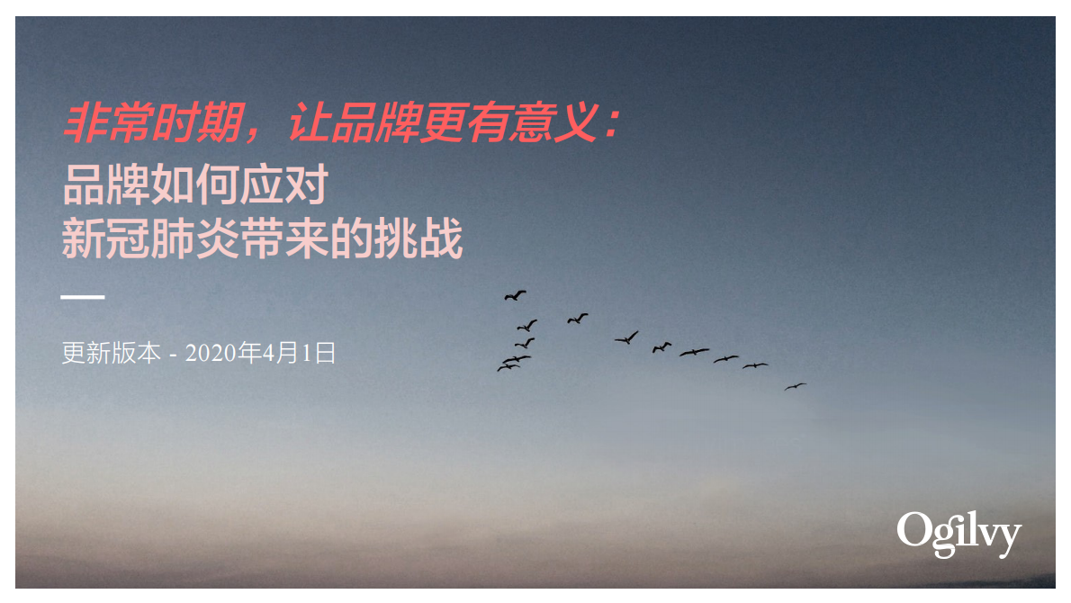 非常时期，让品牌更有意义：品牌如何应对新冠肺炎带来的挑战.pdf 第1页