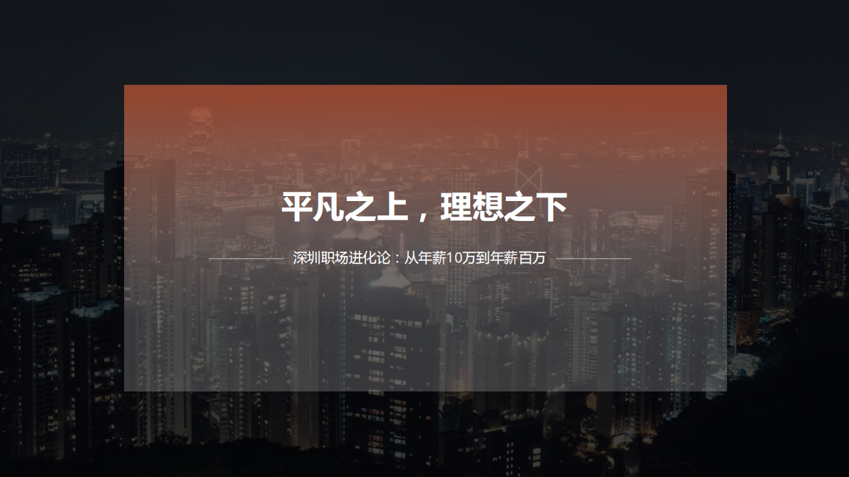 深圳职场进化论：从年薪10万到年薪百万.pdf 第1页