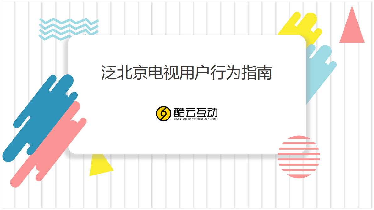 泛北京电视用户行为指南.pdf 第1页