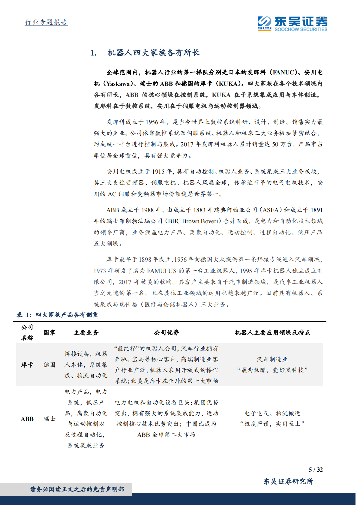 深度解析机器人四大家族财务报表.pdf 第5页