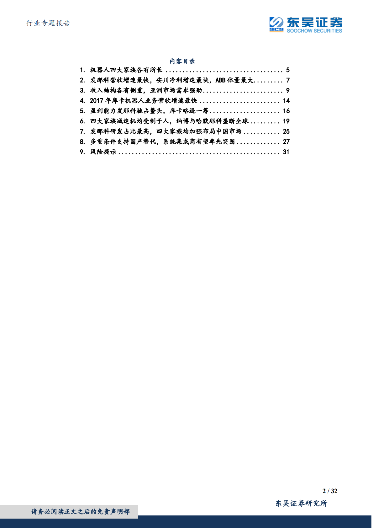 深度解析机器人四大家族财务报表.pdf 第2页