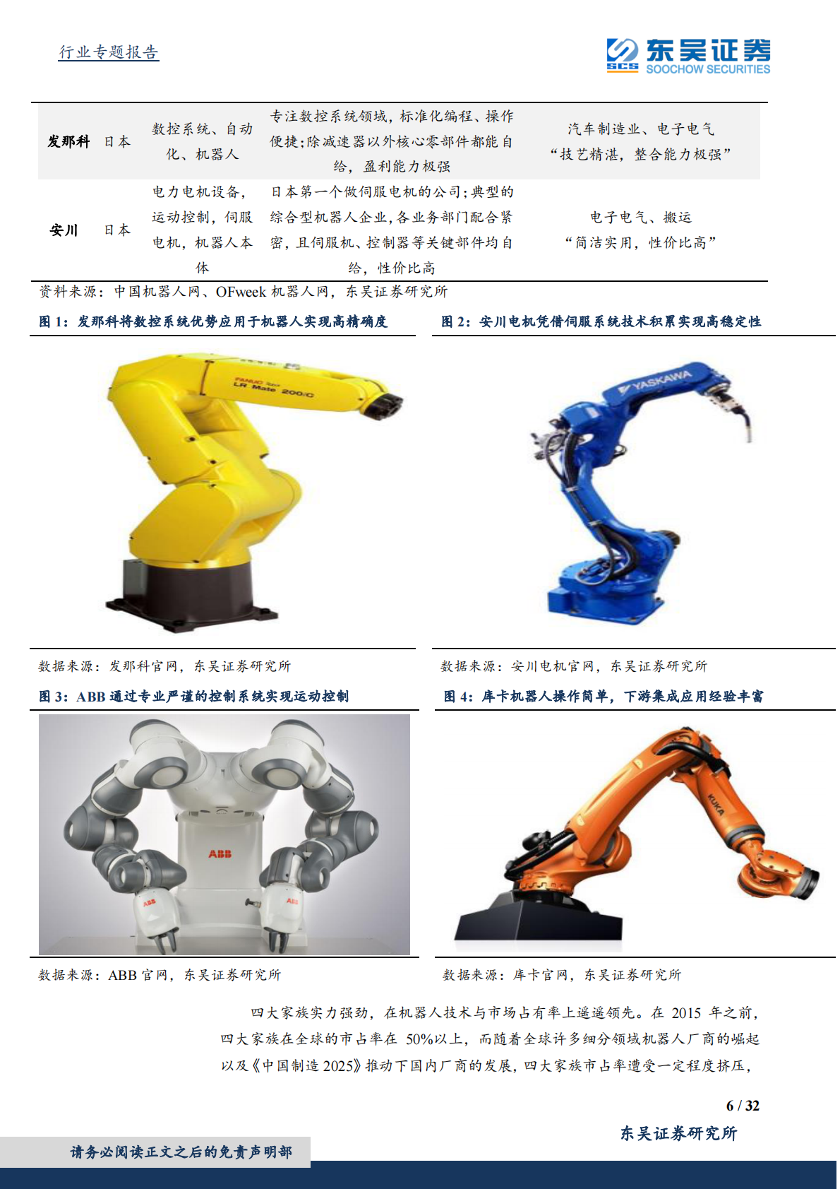 深度解析机器人四大家族财务报表.pdf 第6页