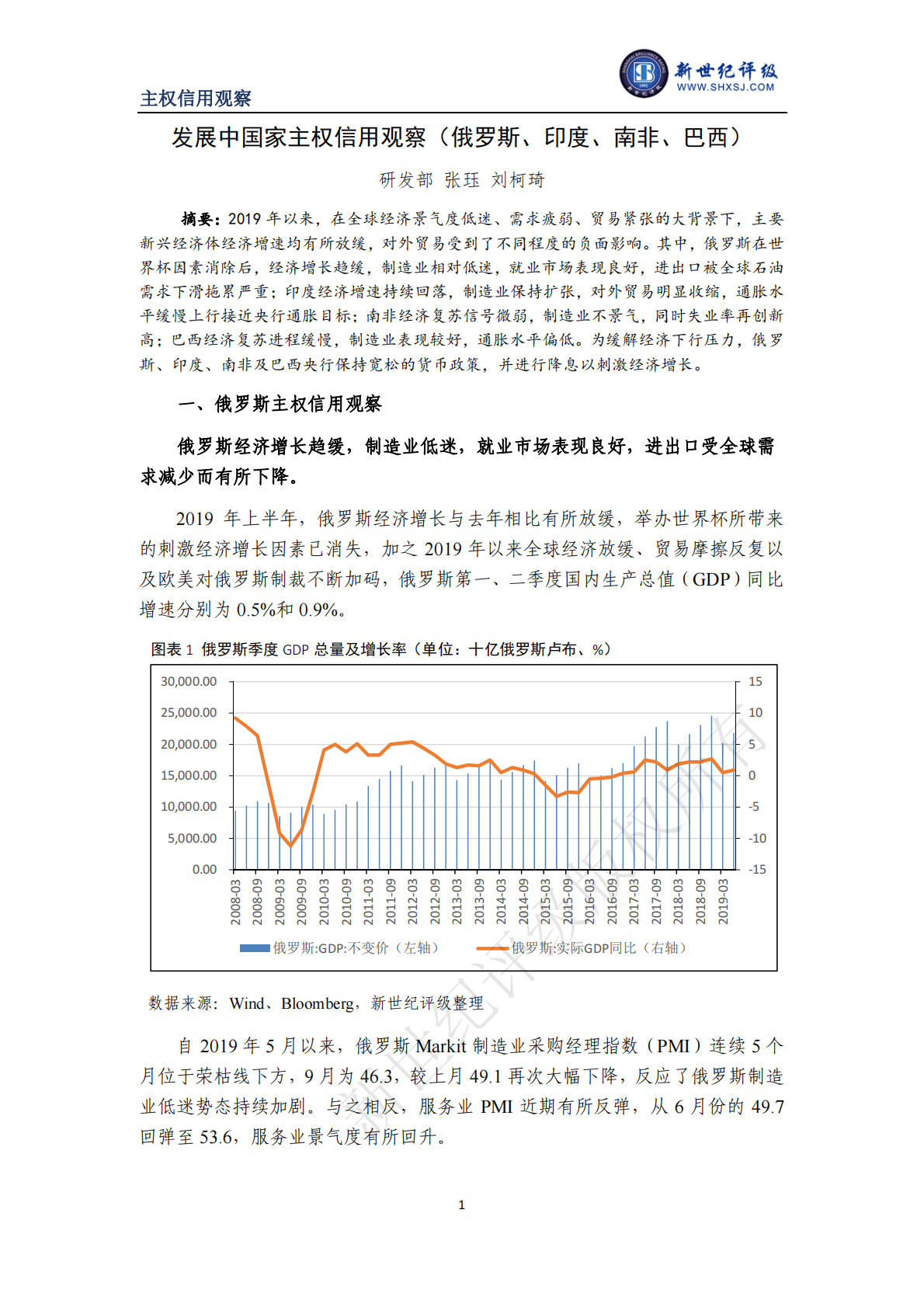 发展中国家主权信用观察（俄罗斯、印度、南非、巴西）.pdf 第1页