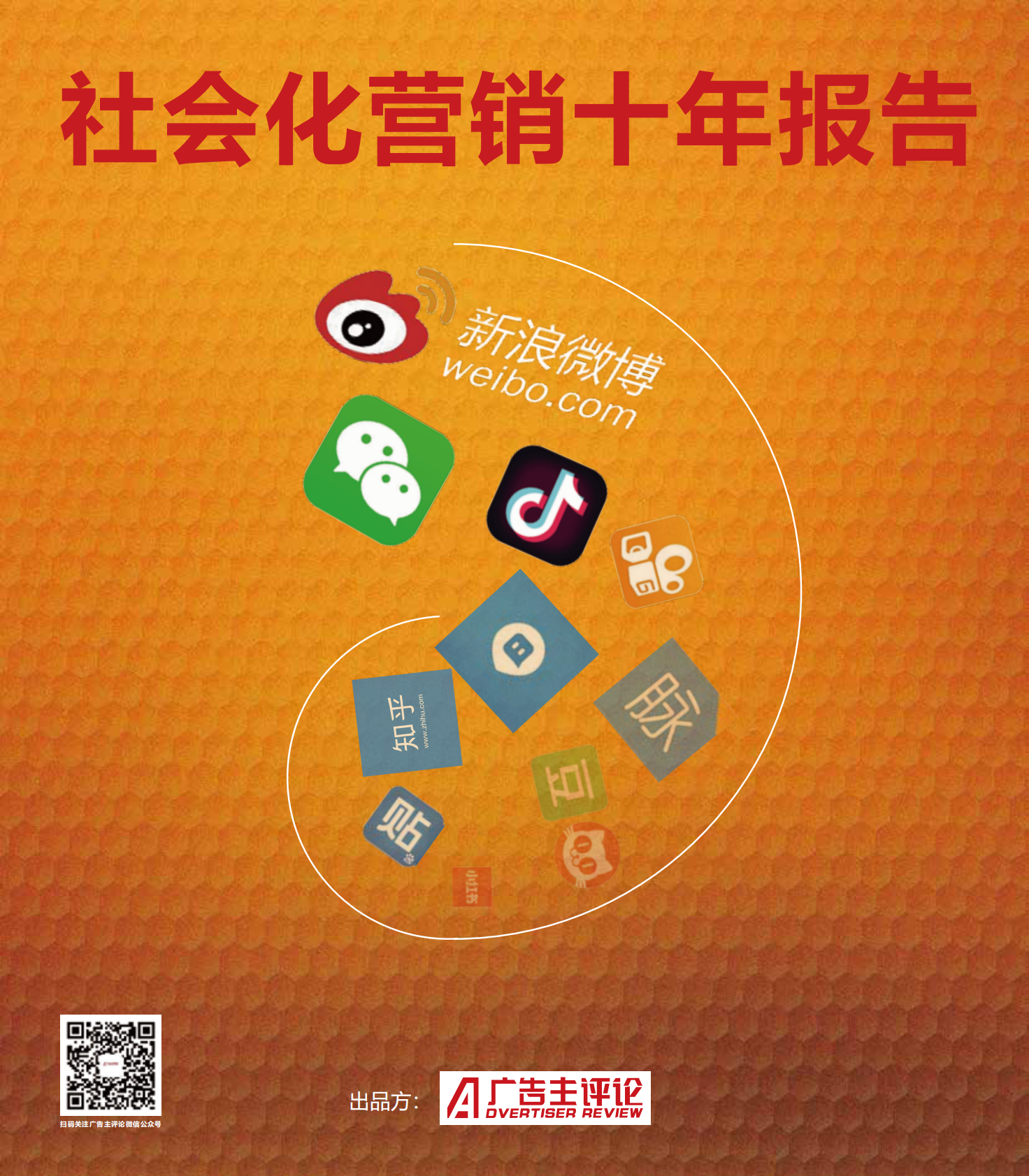 社会化营销十年报告.pdf 第1页