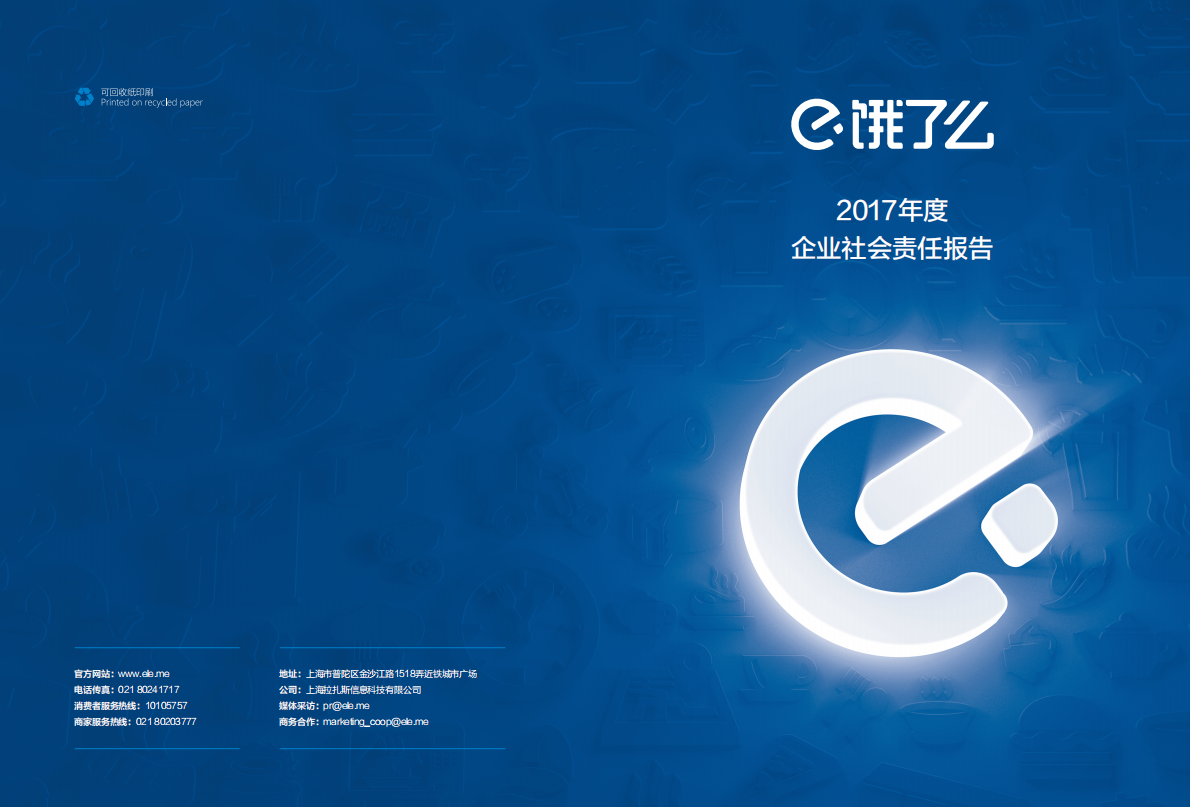 饿了么2017年度企业社会责任报告.pdf 第1页