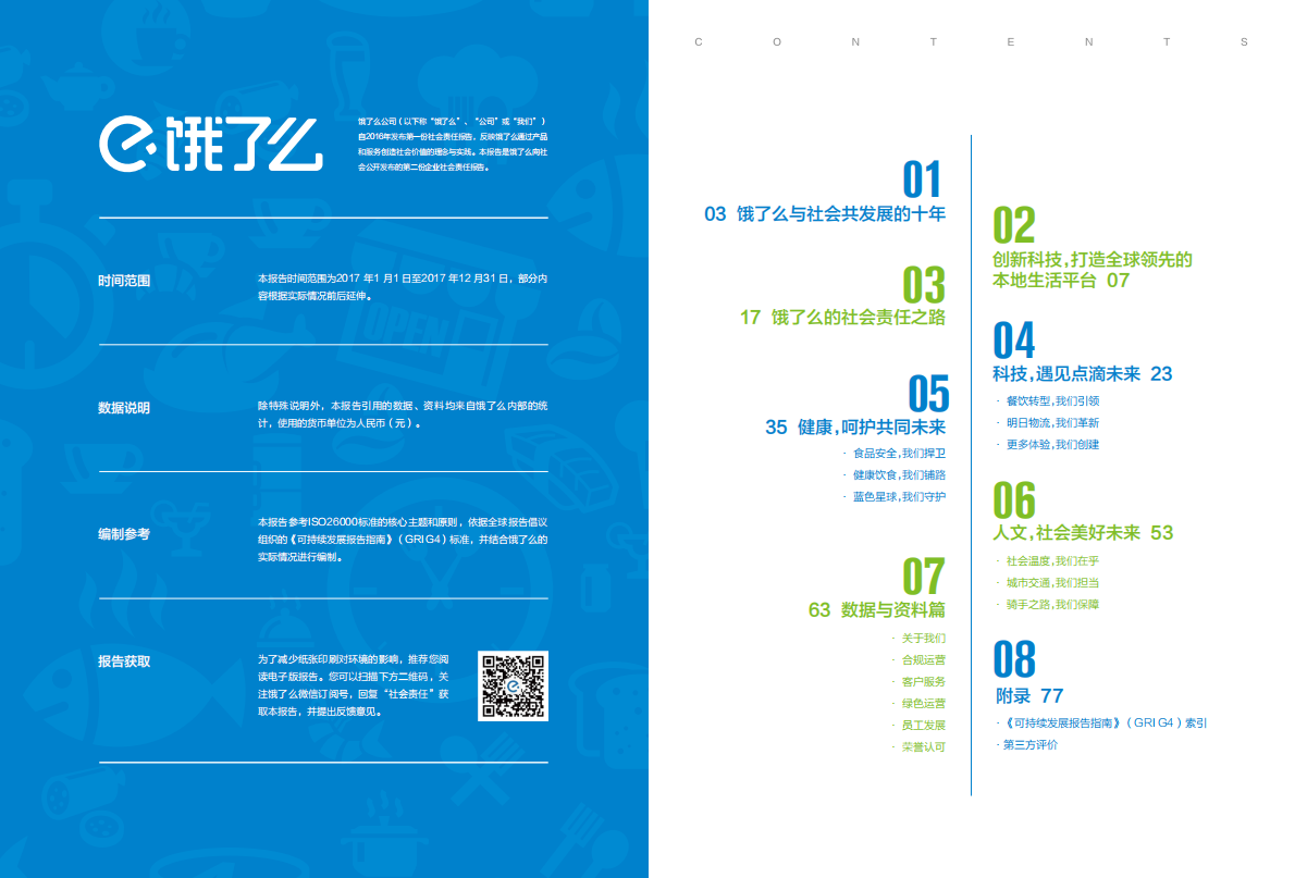 饿了么2017年度企业社会责任报告.pdf 第3页