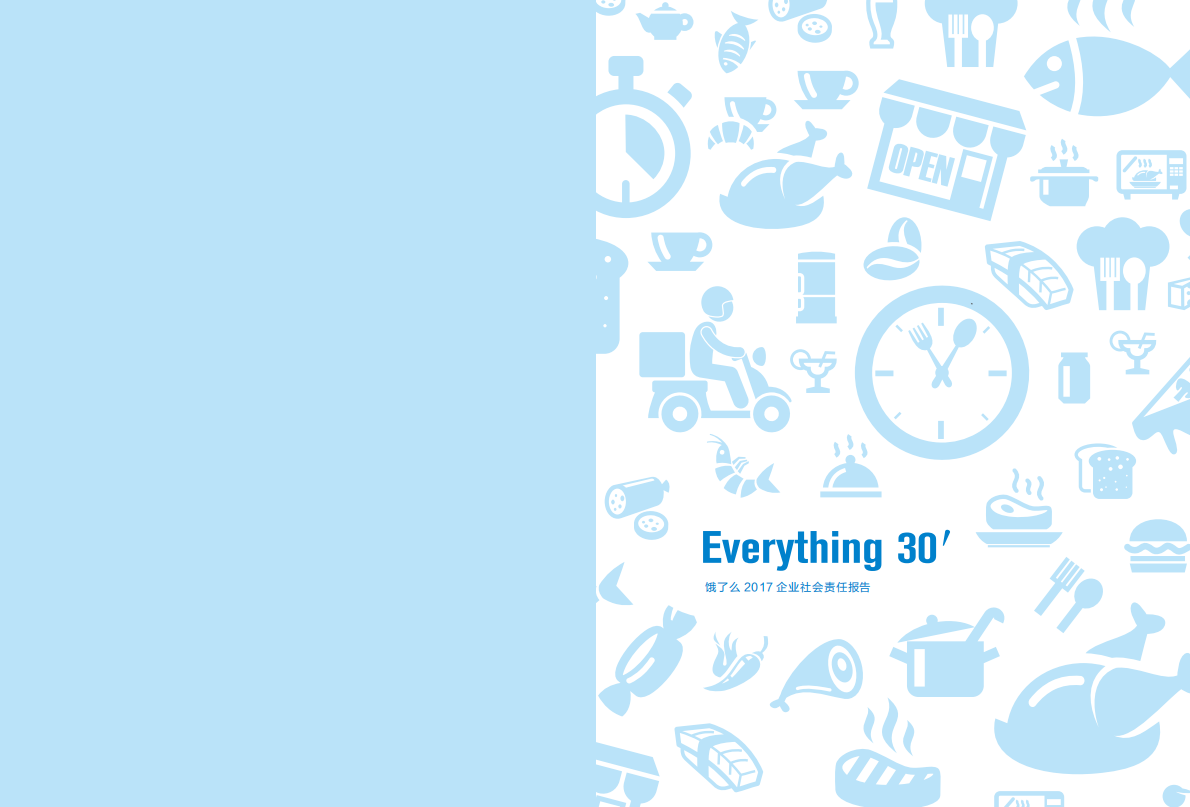 饿了么2017年度企业社会责任报告.pdf 第2页