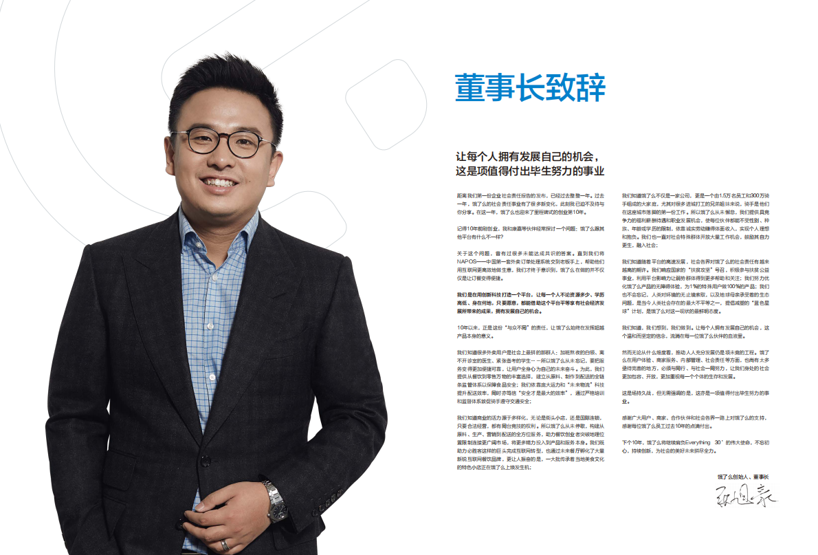 饿了么2017年度企业社会责任报告.pdf 第4页