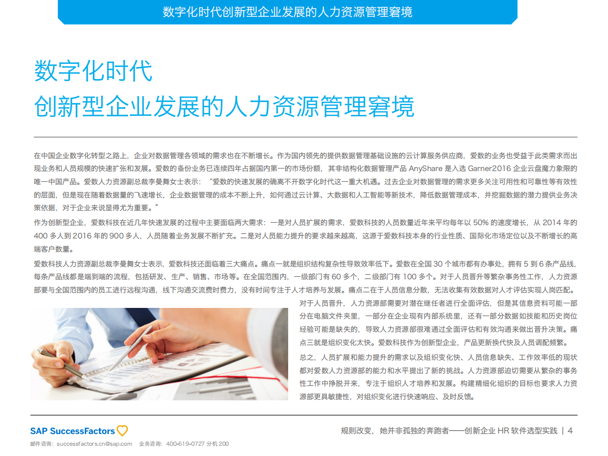 规则改变，她并非孤独的奔跑者：创新企业HR软件选型实践.pdf 第4页