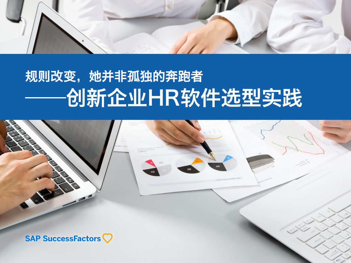 规则改变，她并非孤独的奔跑者：创新企业HR软件选型实践.pdf 第1页