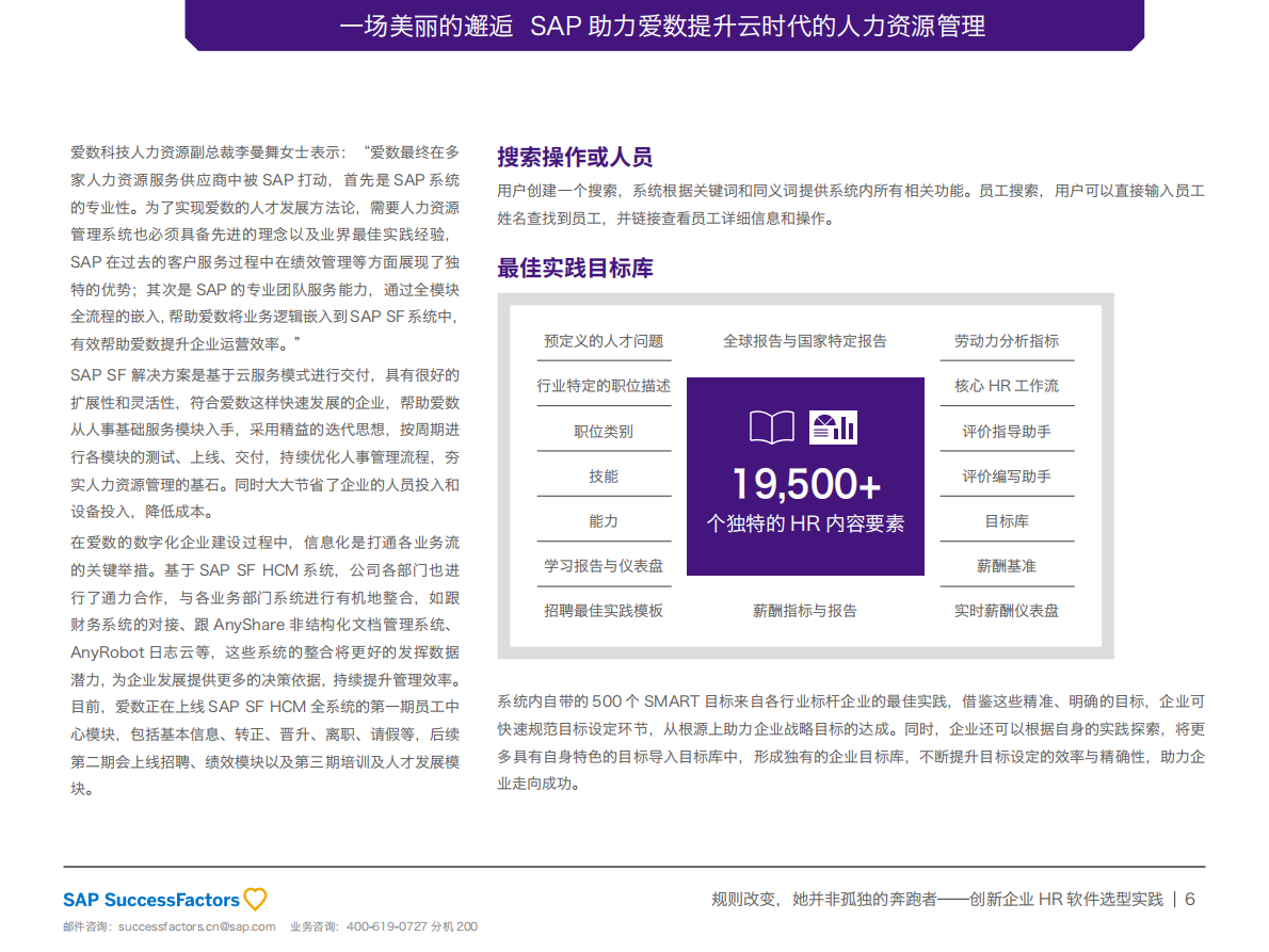 规则改变，她并非孤独的奔跑者：创新企业HR软件选型实践.pdf 第6页