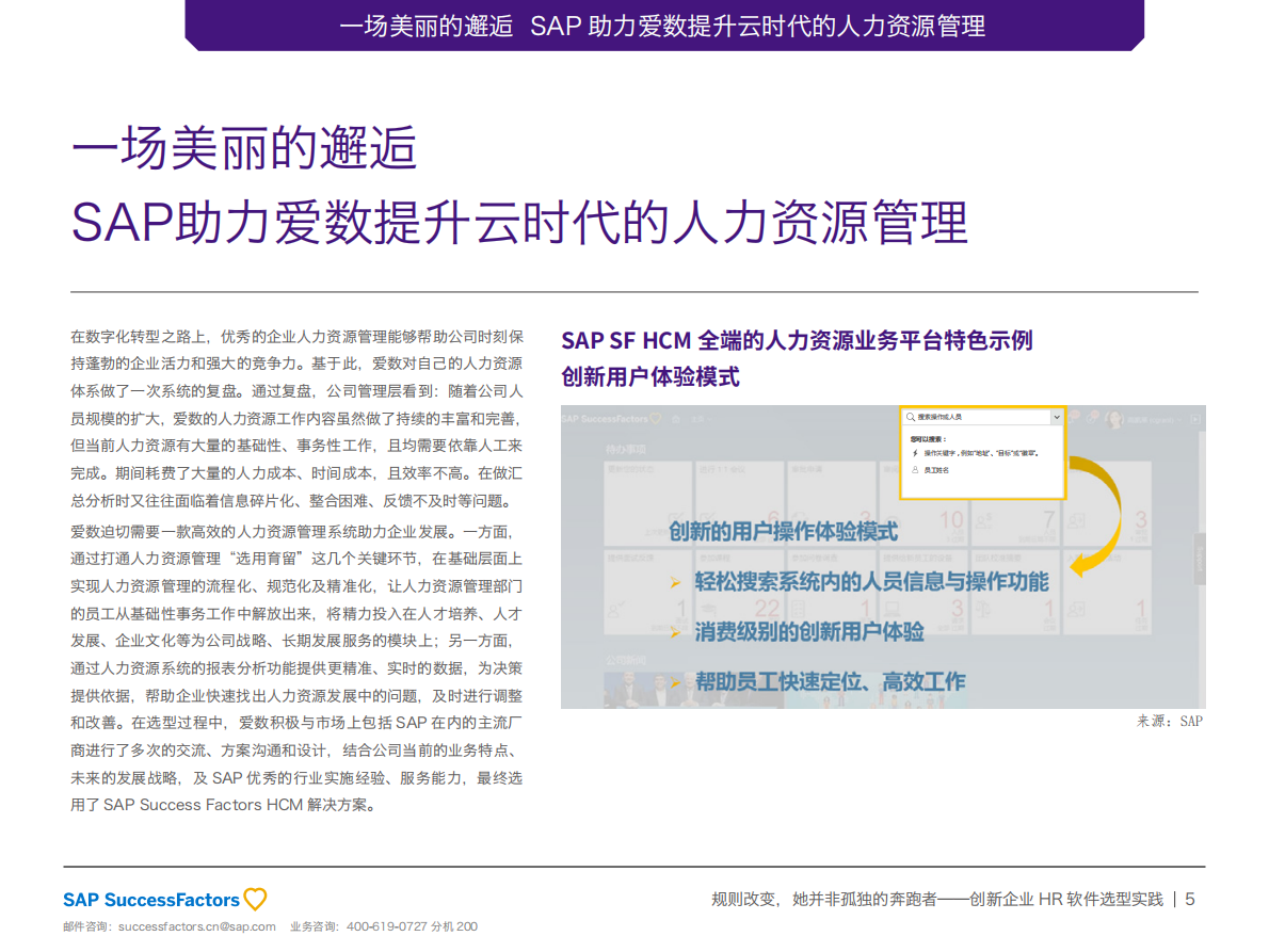 规则改变，她并非孤独的奔跑者：创新企业HR软件选型实践.pdf 第5页