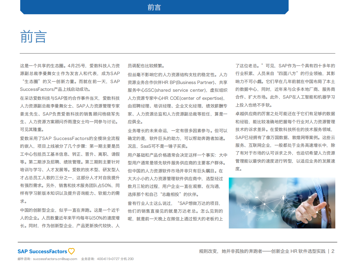 规则改变，她并非孤独的奔跑者：创新企业HR软件选型实践.pdf 第2页