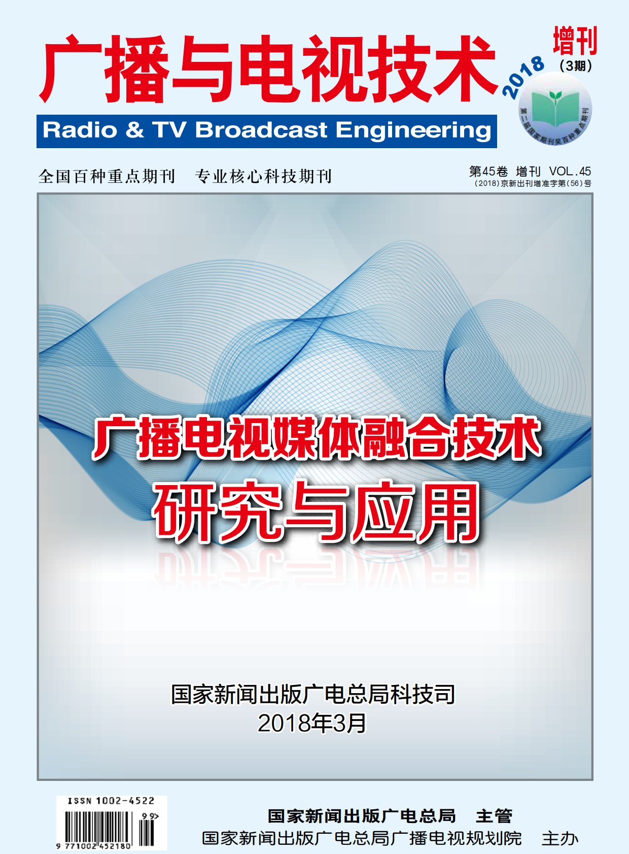 广播电视媒体融合技术研究与应用.pdf 第1页