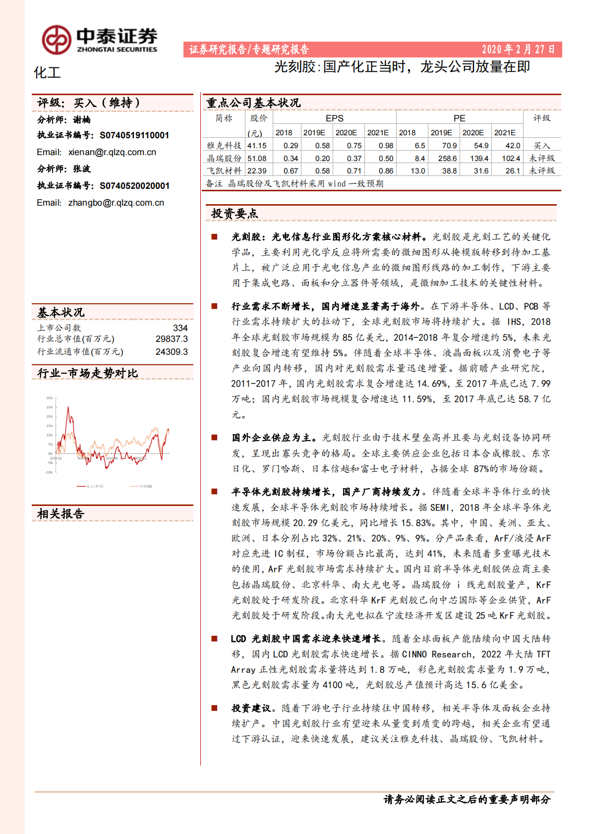 光刻胶：国产化正当时，龙头公司放量在即.pdf 第1页