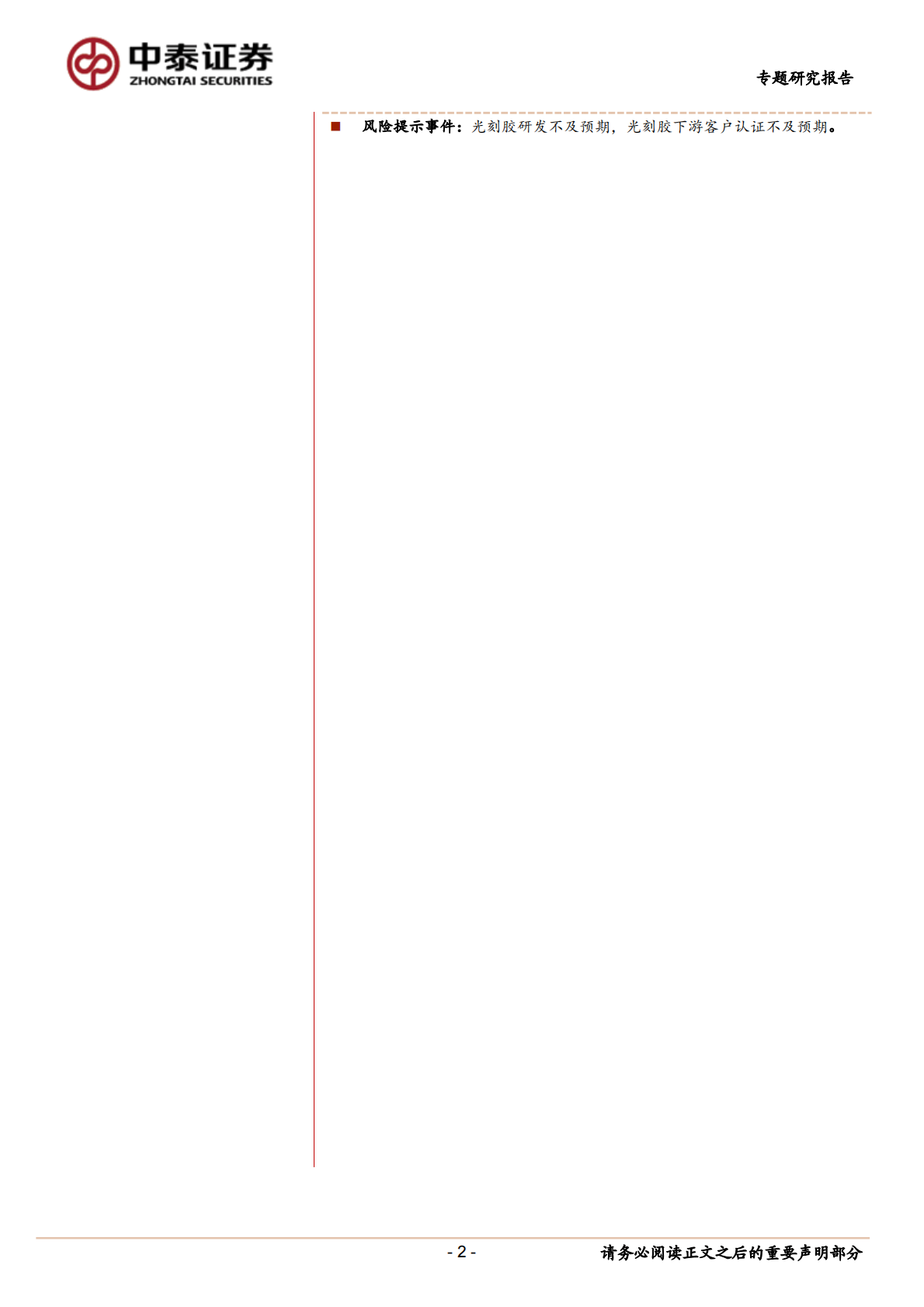 光刻胶：国产化正当时，龙头公司放量在即.pdf 第2页