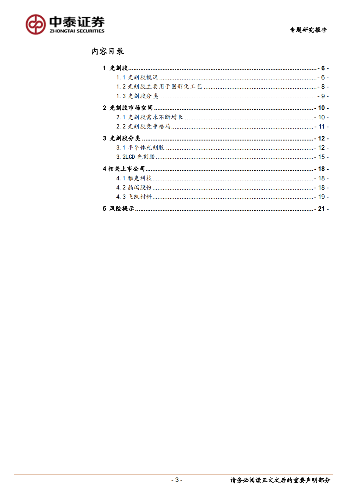 光刻胶：国产化正当时，龙头公司放量在即.pdf 第3页