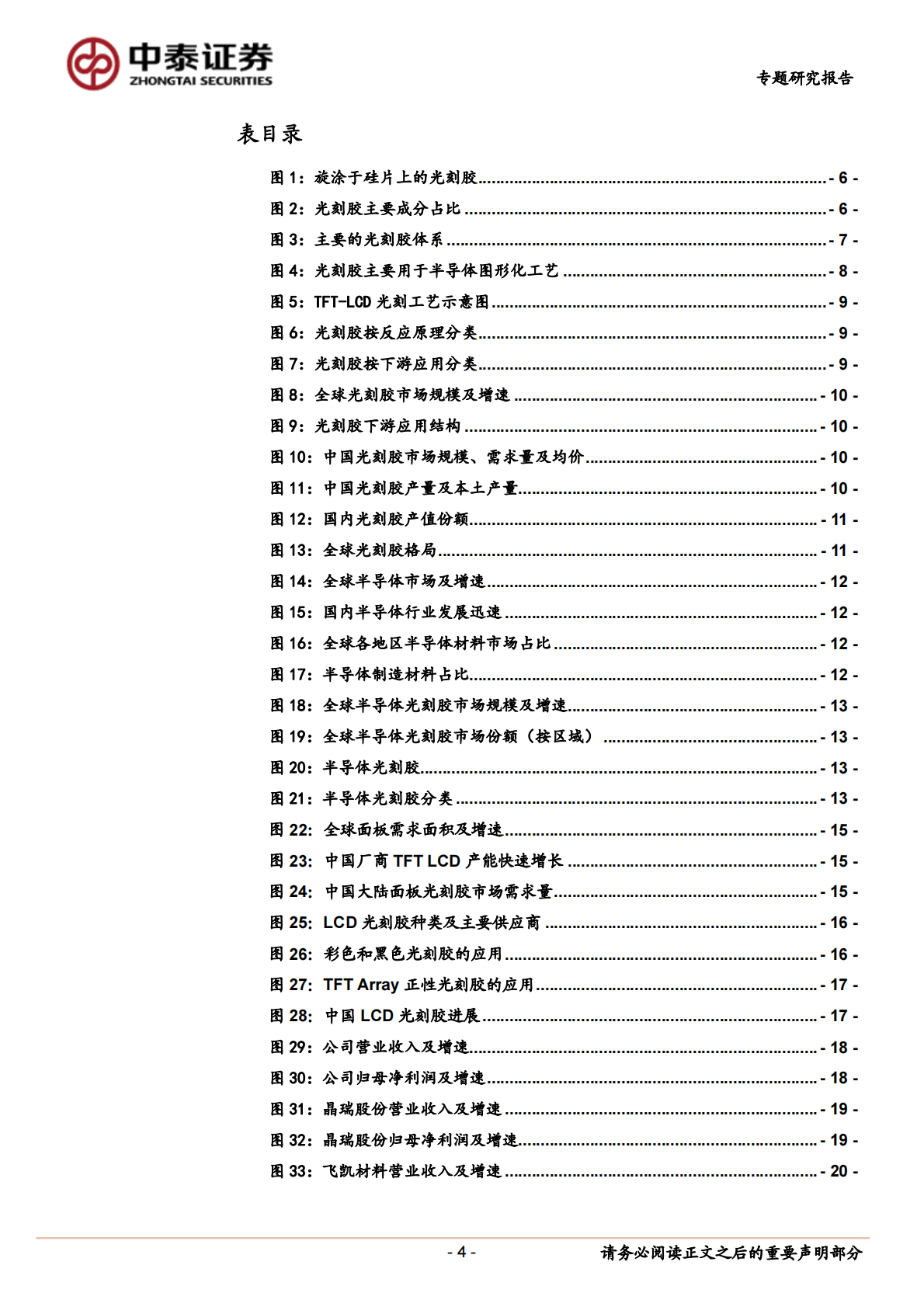 光刻胶：国产化正当时，龙头公司放量在即.pdf 第4页