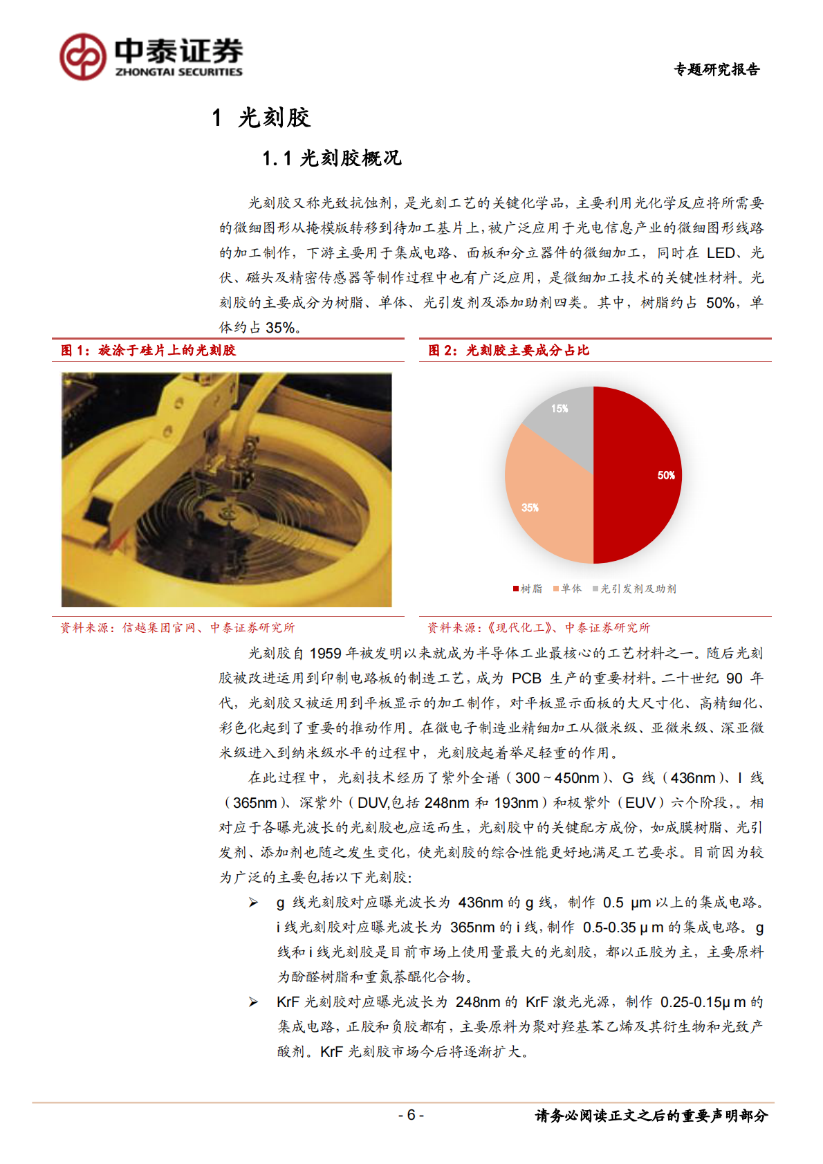 光刻胶：国产化正当时，龙头公司放量在即.pdf 第6页