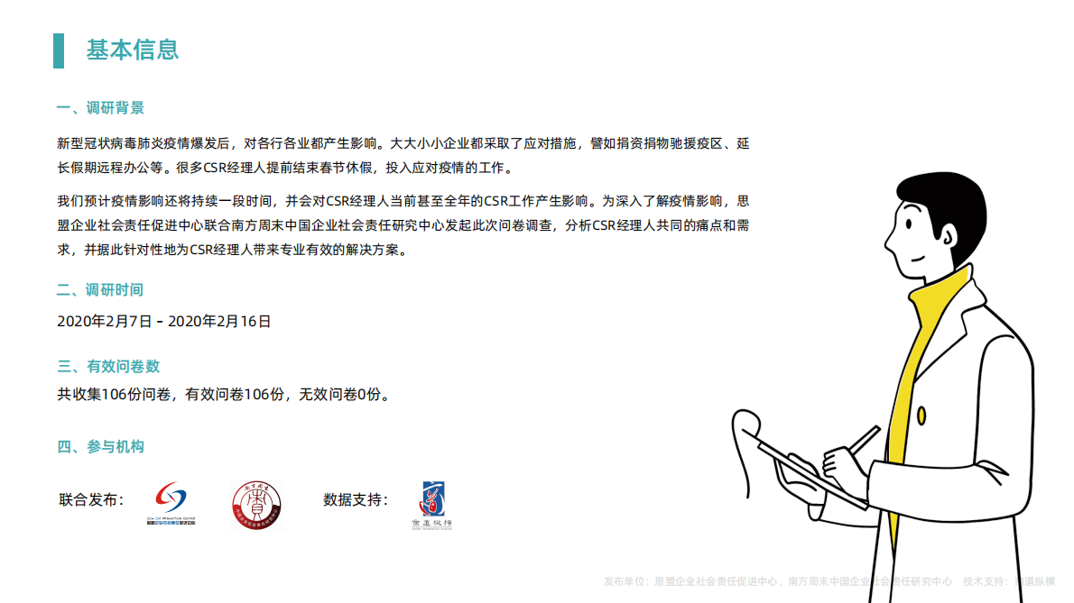 关于疫情对CSR经理人工作影响的调查.pdf 第2页