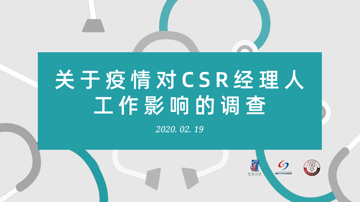 关于疫情对CSR经理人工作影响的调查.pdf 第1页