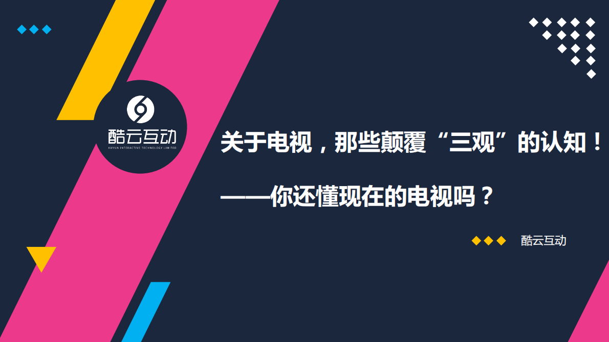 关于电视，那些颠覆&ldquo;三观&rdquo;的认知！你还懂现在的电视吗？.pdf 第1页